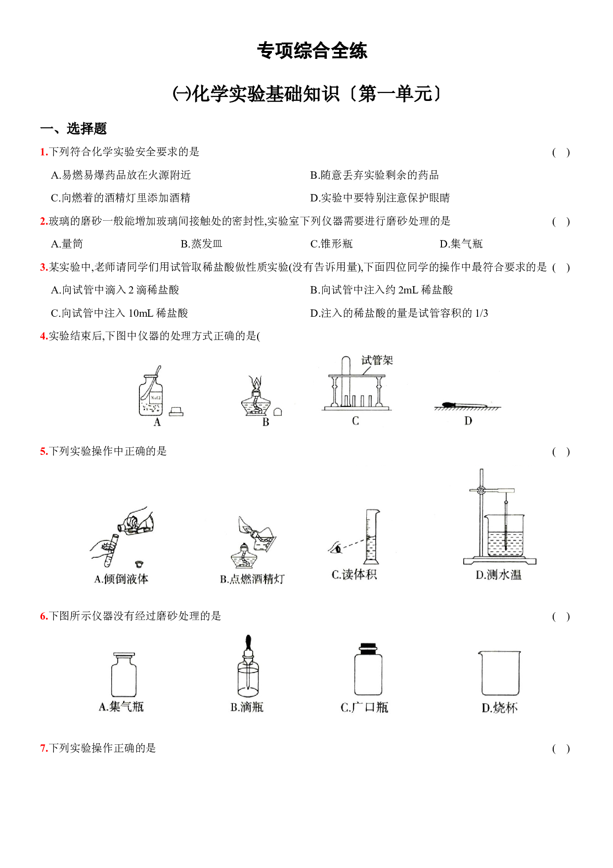 卷11  专项综合全练（一、二单元）－2021-2022学年人教版九年级化学上册同步提优精练.docx 第1页