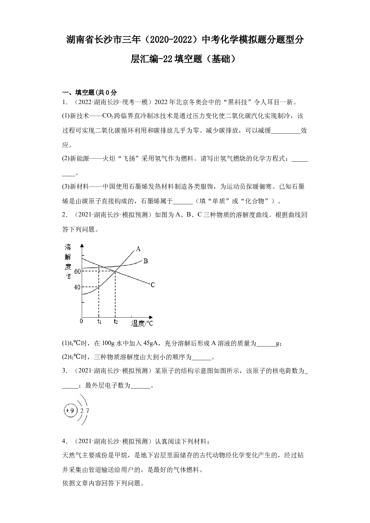 湖南省长沙市三年（2020-2022）中考化学模拟题分题型分层汇编-22填空题（基础）.docx 第1页