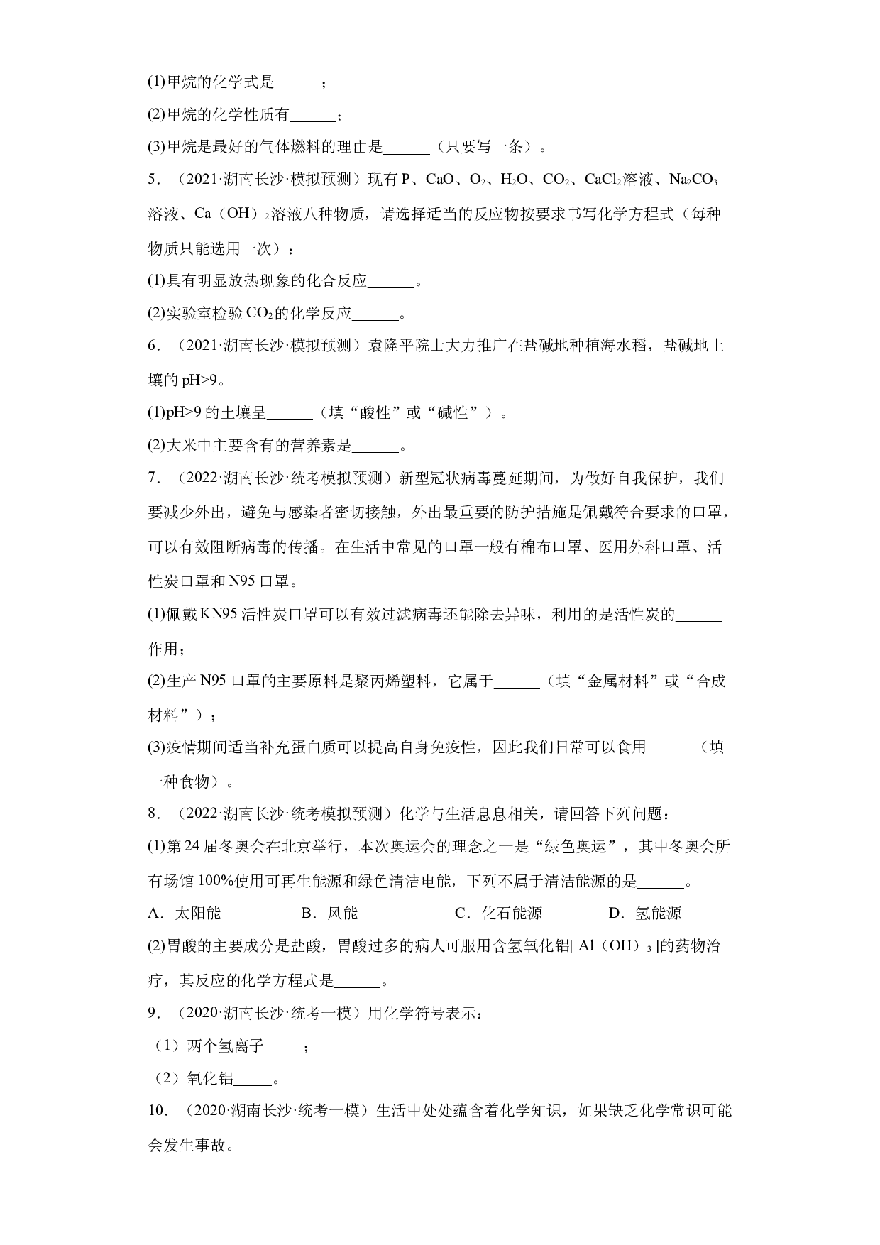 湖南省长沙市三年（2020-2022）中考化学模拟题分题型分层汇编-22填空题（基础）.docx 第2页