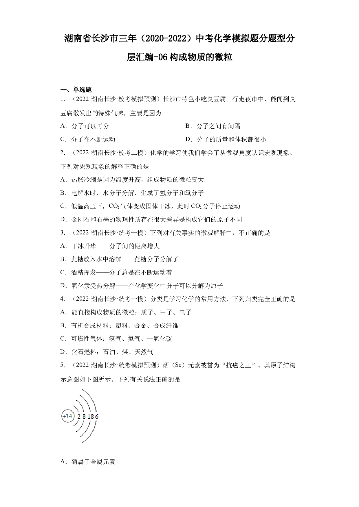 湖南省长沙市三年（2020-2022）中考化学模拟题分题型分层汇编-06构成物质的微粒.docx 第1页