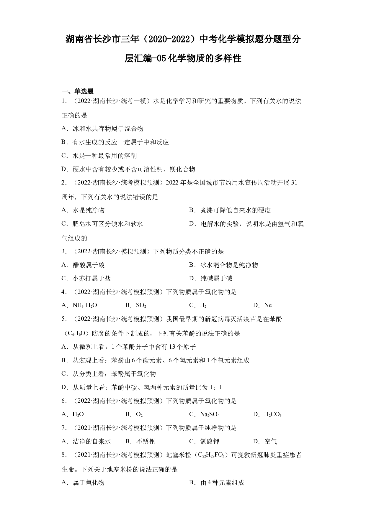 湖南省长沙市三年（2020-2022）中考化学模拟题分题型分层汇编-05化学物质的多样性.docx 第1页