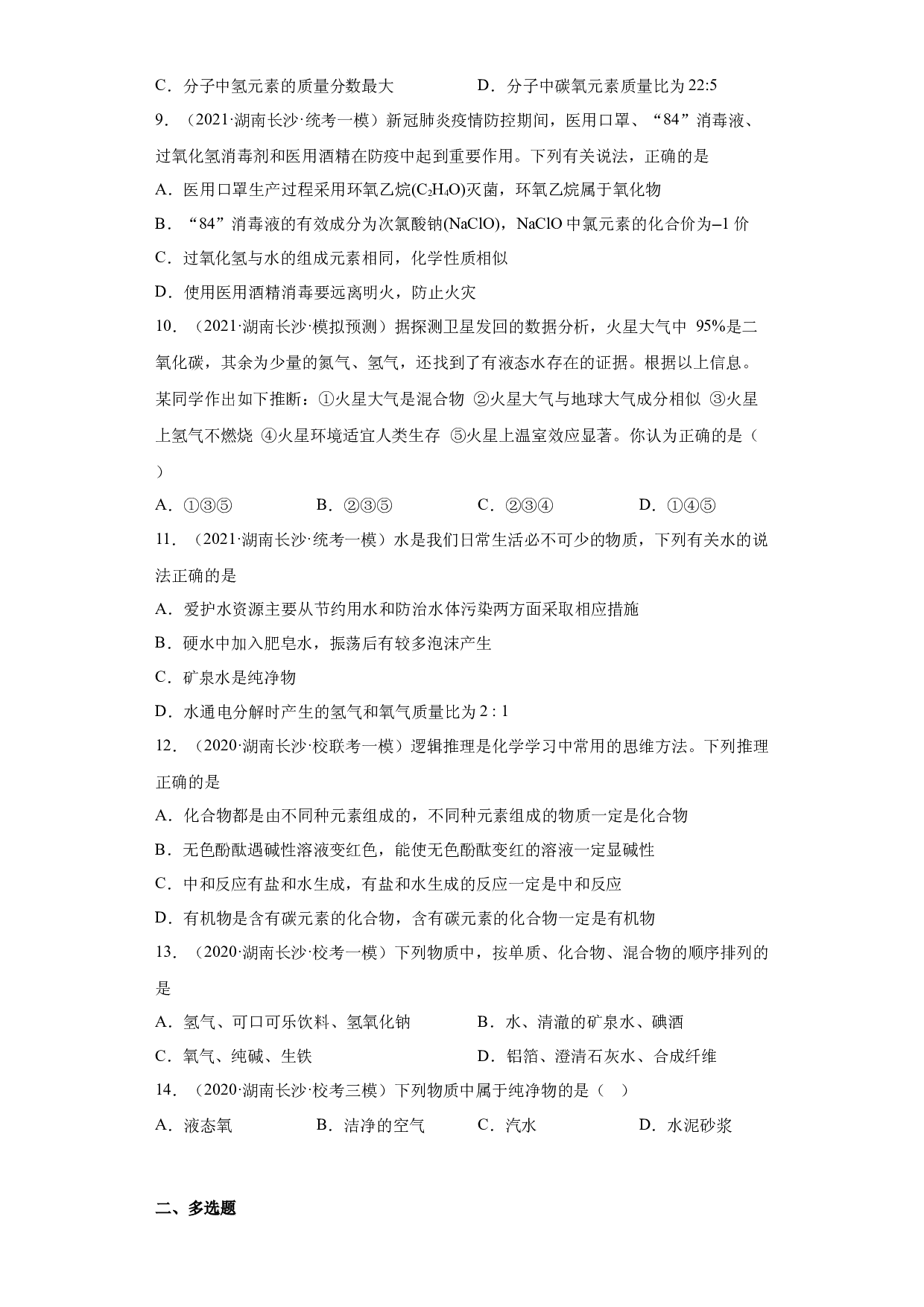 湖南省长沙市三年（2020-2022）中考化学模拟题分题型分层汇编-05化学物质的多样性.docx 第2页
