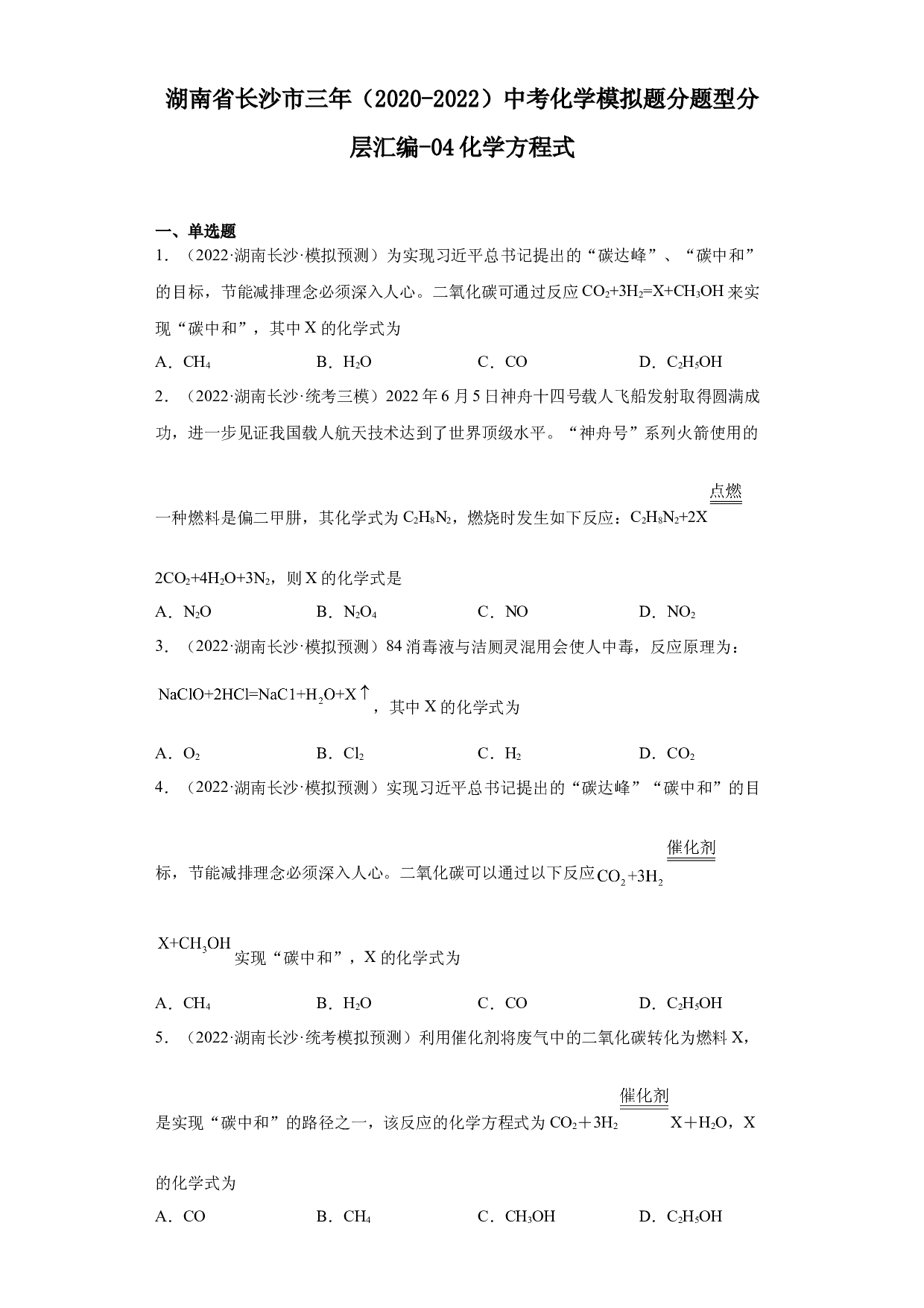 湖南省长沙市三年（2020-2022）中考化学模拟题分题型分层汇编-04化学方程式.docx 第1页