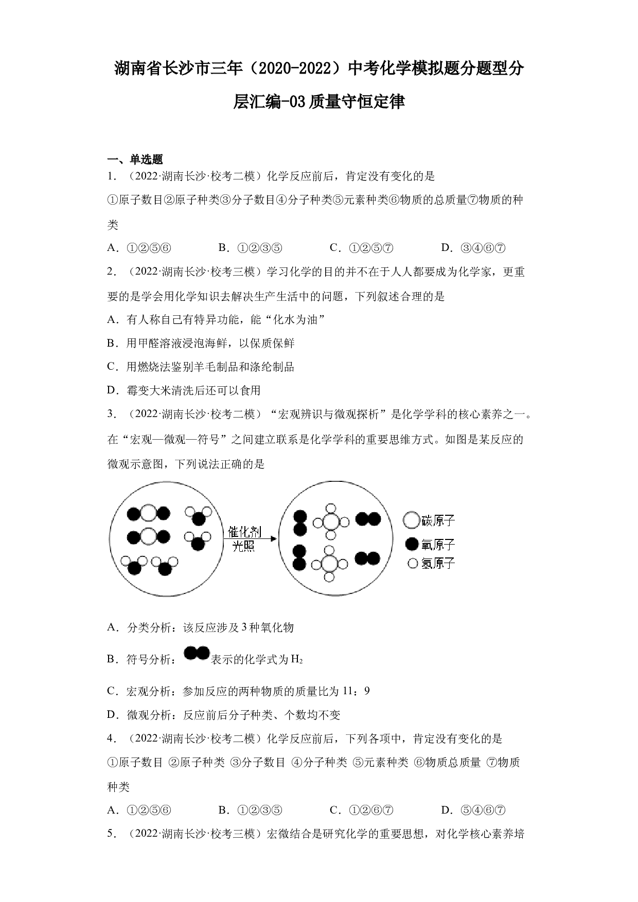 湖南省长沙市三年（2020-2022）中考化学模拟题分题型分层汇编-03质量守恒定律.docx 第1页