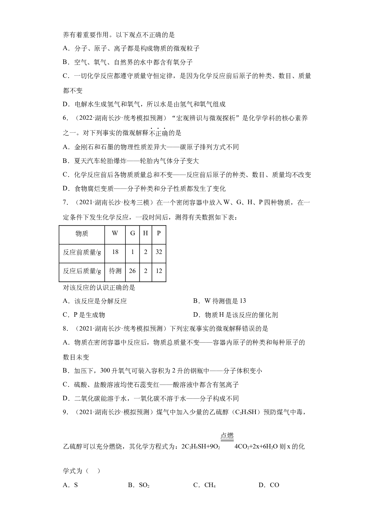 湖南省长沙市三年（2020-2022）中考化学模拟题分题型分层汇编-03质量守恒定律.docx 第2页