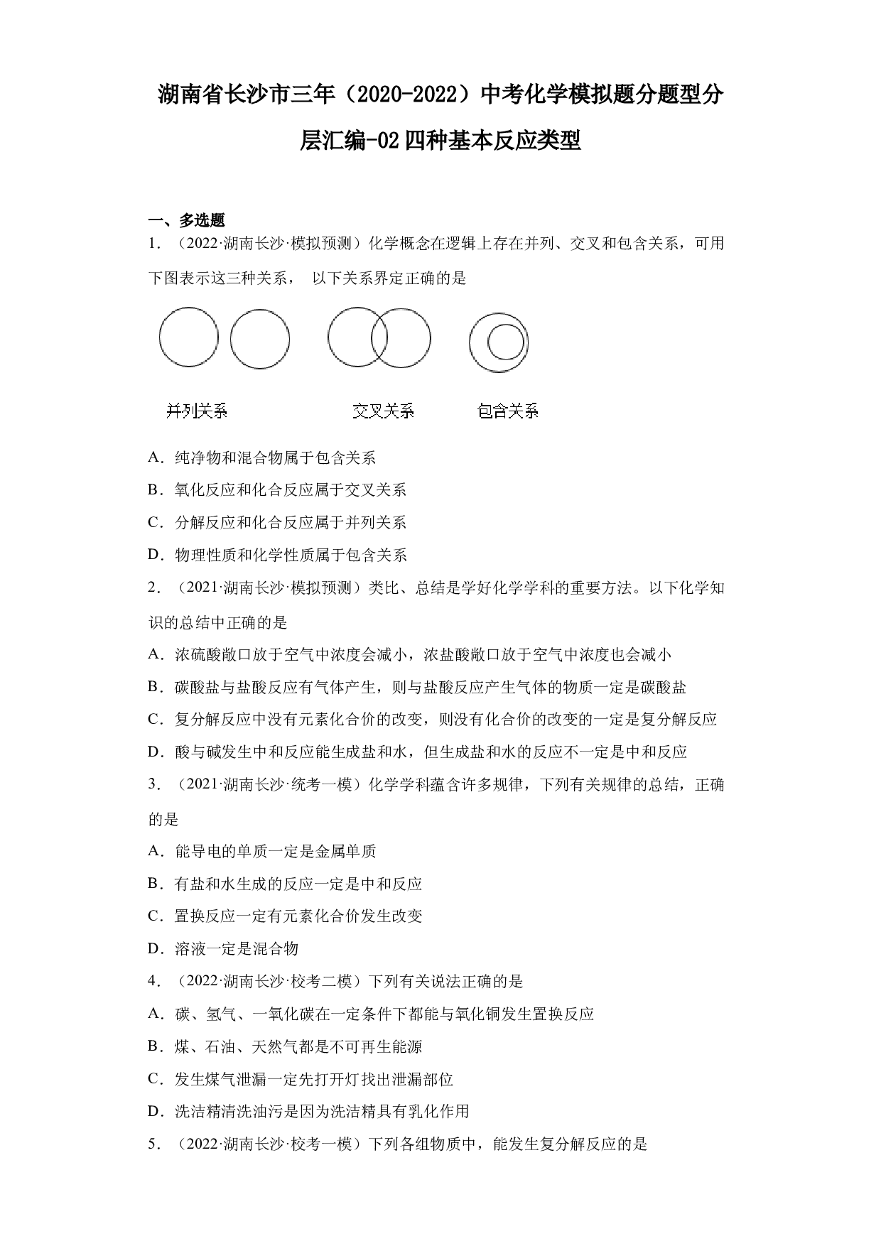湖南省长沙市三年（2020-2022）中考化学模拟题分题型分层汇编-02四种基本反应类型.docx 第1页