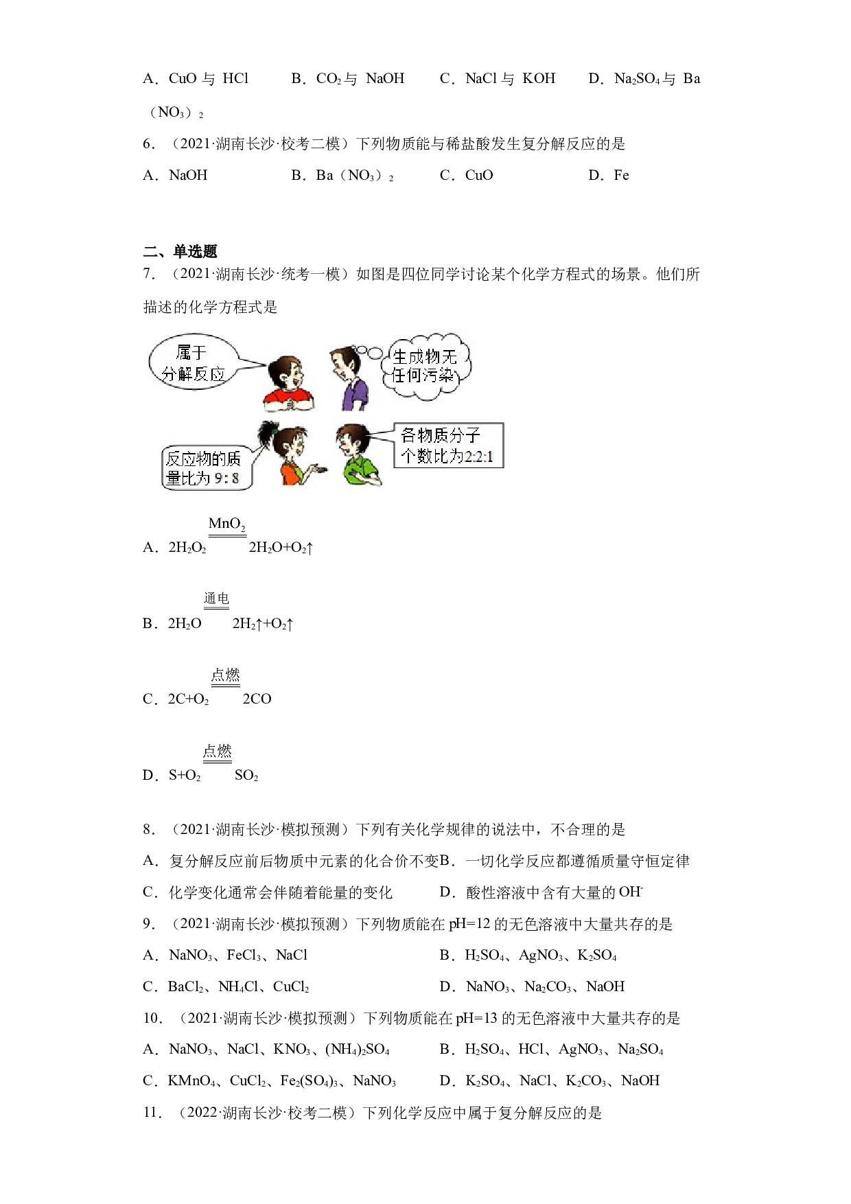 湖南省长沙市三年（2020-2022）中考化学模拟题分题型分层汇编-02四种基本反应类型.docx 第2页