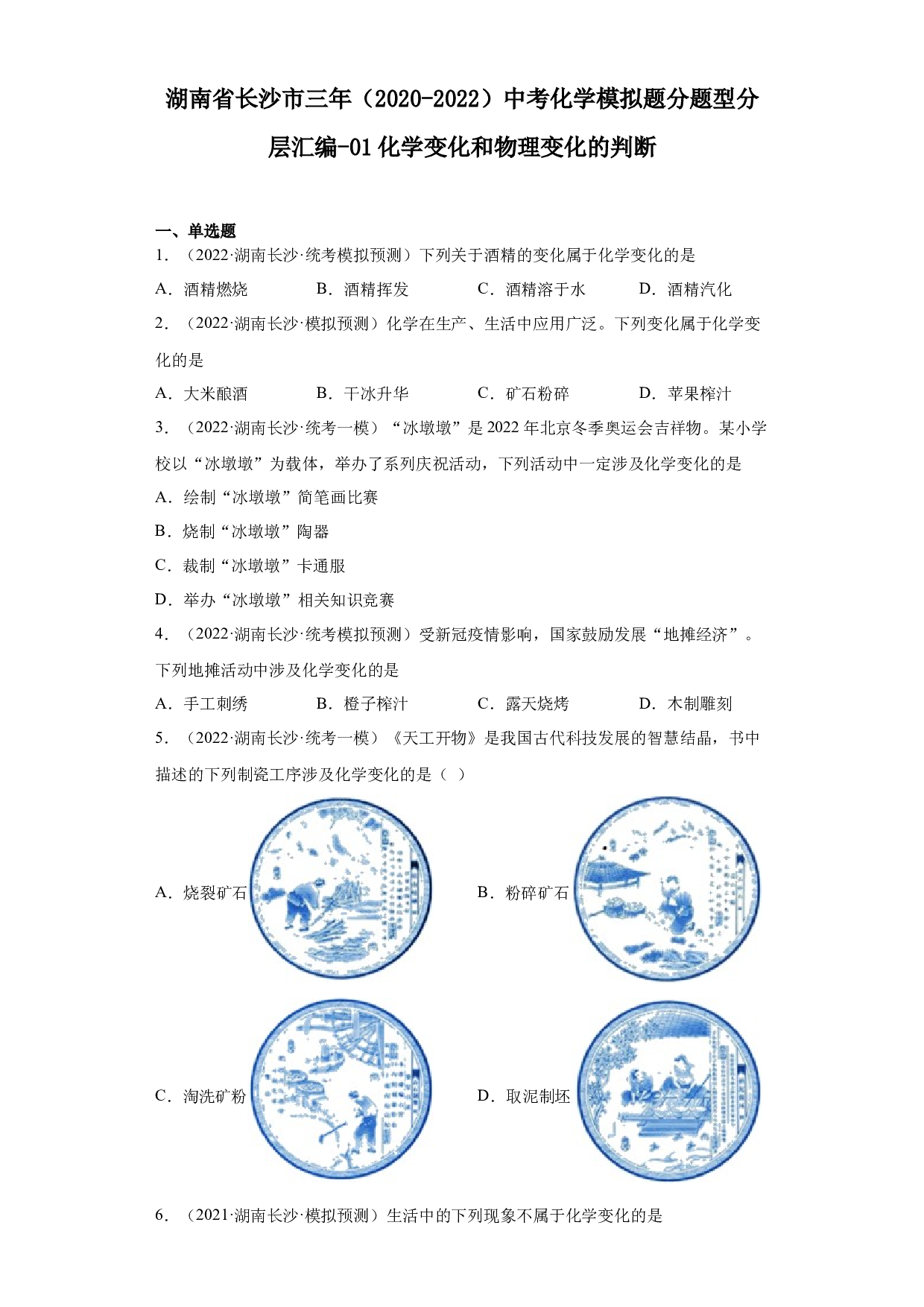 湖南省长沙市三年（2020-2022）中考化学模拟题分题型分层汇编-01化学变化和物理变化的判断.docx 第1页