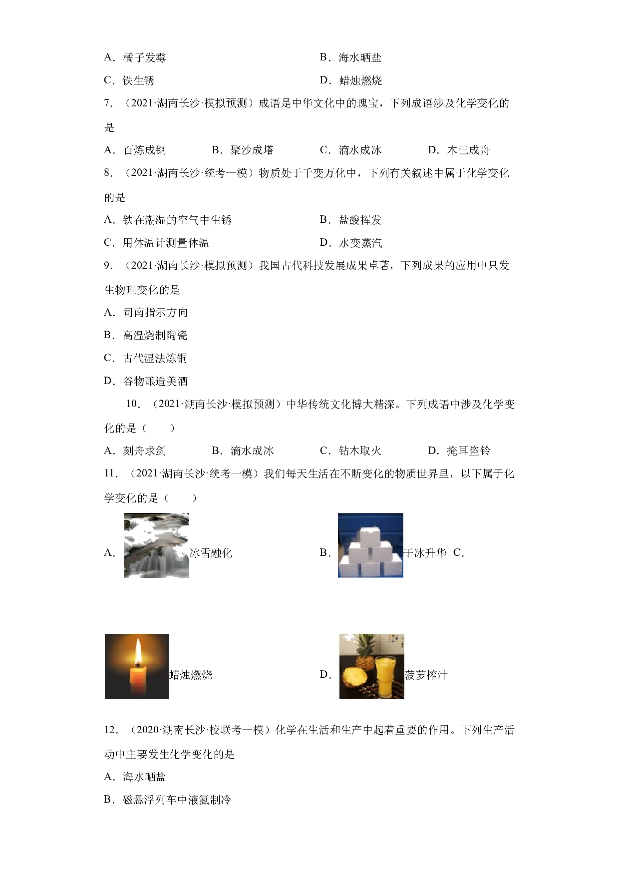 湖南省长沙市三年（2020-2022）中考化学模拟题分题型分层汇编-01化学变化和物理变化的判断.docx 第2页