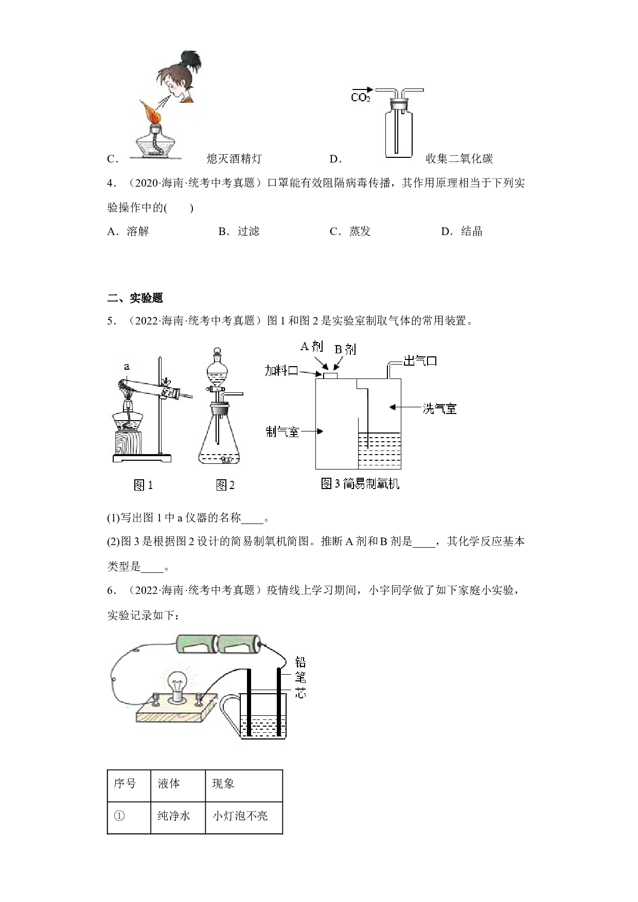 海南省2020-2022三年中考化学真题知识点分类汇编9-化学实验 .docx 第2页