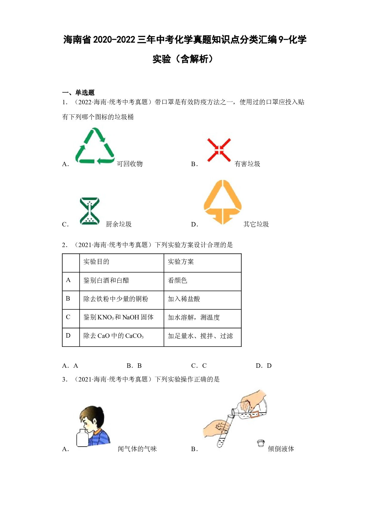 海南省2020-2022三年中考化学真题知识点分类汇编9-化学实验 .docx 第1页