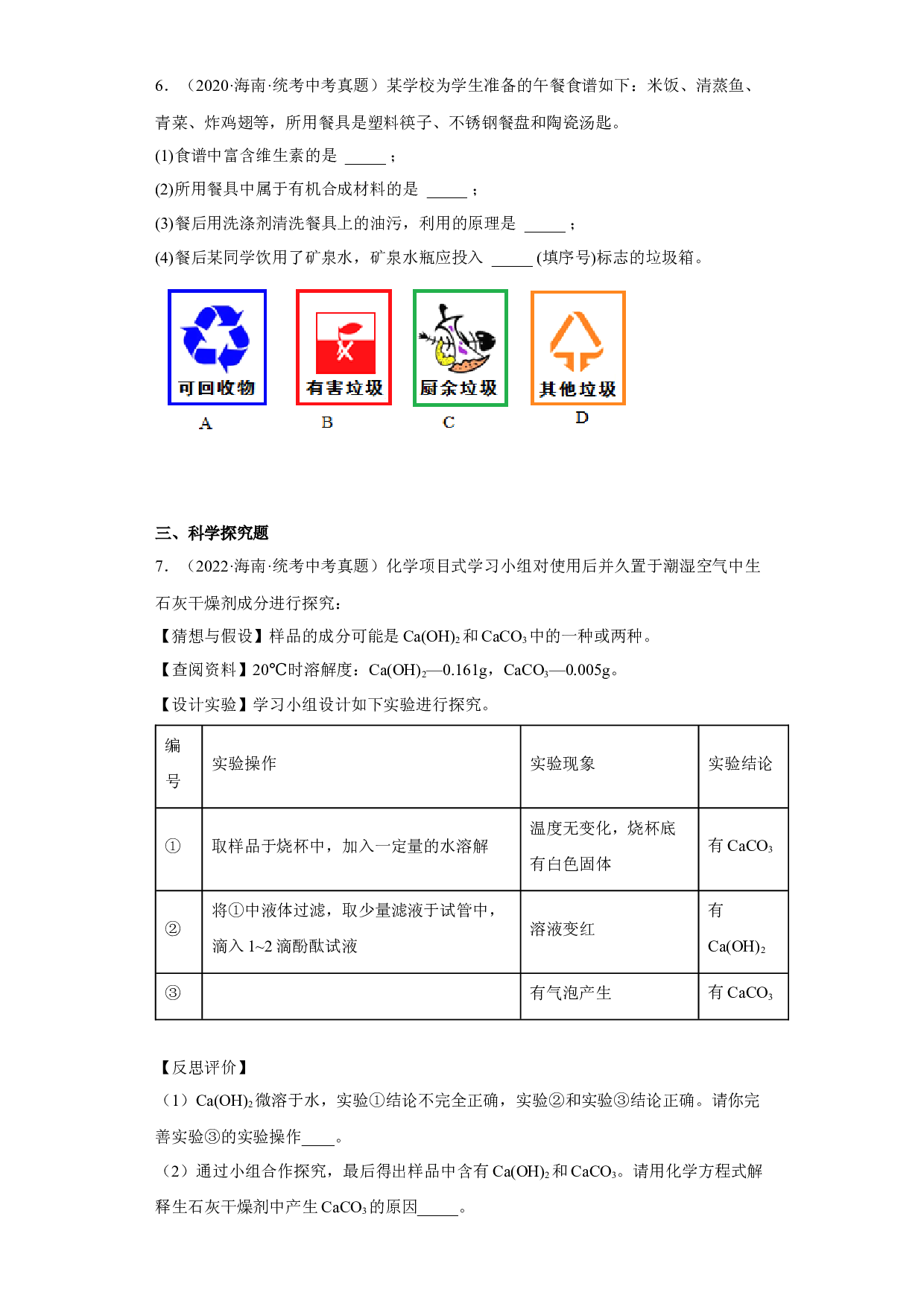 海南省2020-2022三年中考化学真题知识点分类汇编7-盐和化肥、化学物质与健康 .docx 第2页
