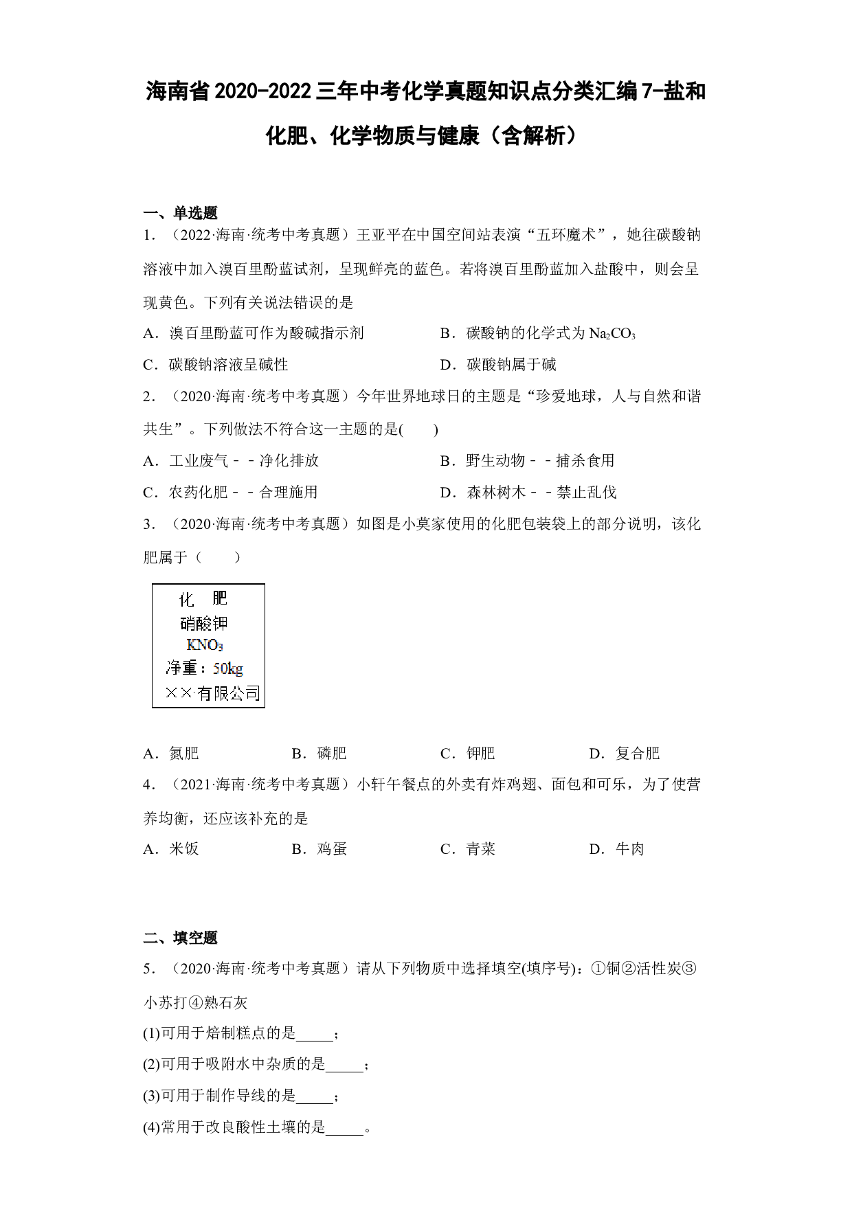 海南省2020-2022三年中考化学真题知识点分类汇编7-盐和化肥、化学物质与健康 .docx 第1页