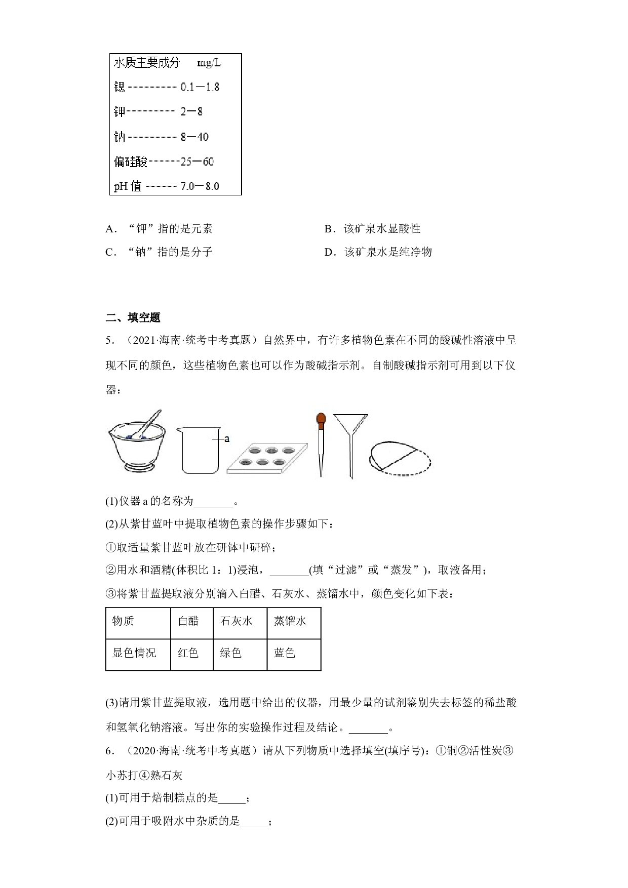 海南省2020-2022三年中考化学真题知识点分类汇编6-酸和碱、中和反应 .docx 第2页