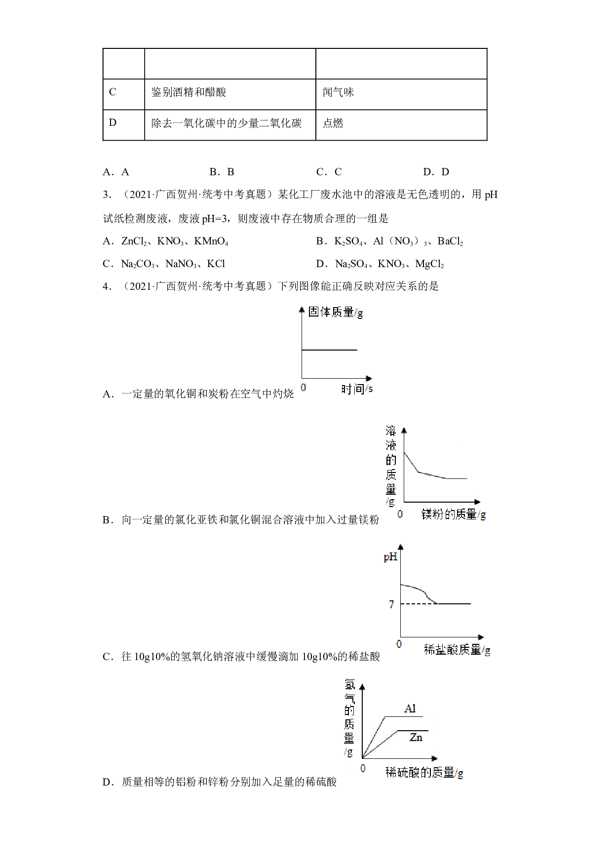 广西贺州市2020-2022三年中考化学真题知识点分类汇编9-酸和碱、中和反应 .docx 第2页