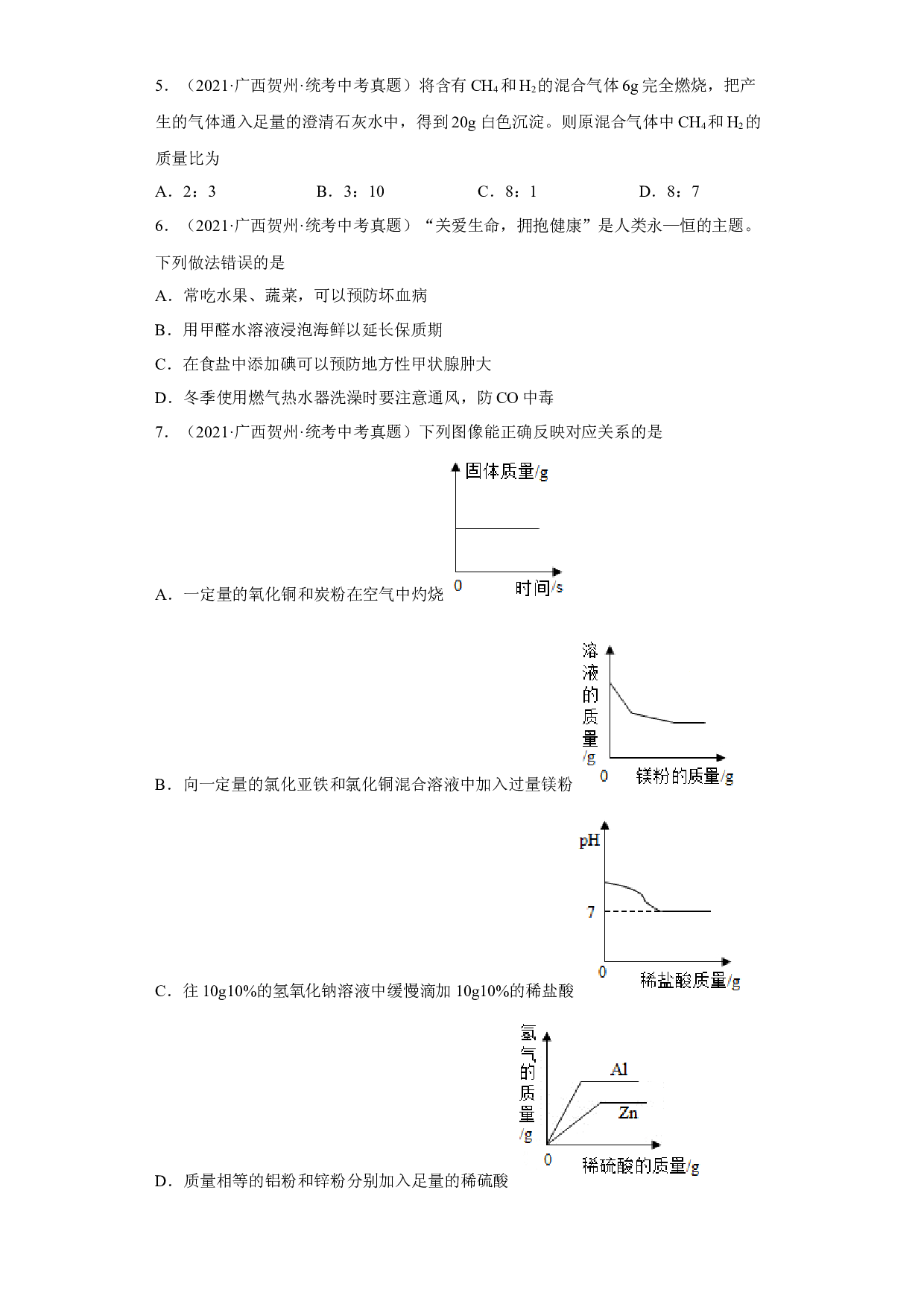 广西贺州市2020-2022三年中考化学真题知识点分类汇编6-碳和碳的氧化物 .docx 第2页