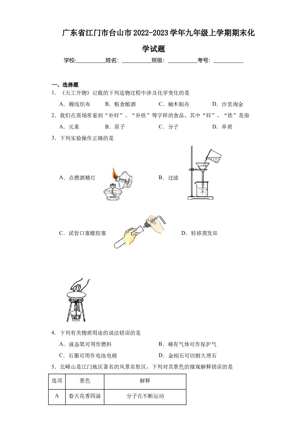 广东省江门市台山市2022-2023学年九年级上学期期末化学试题.docx 第1页