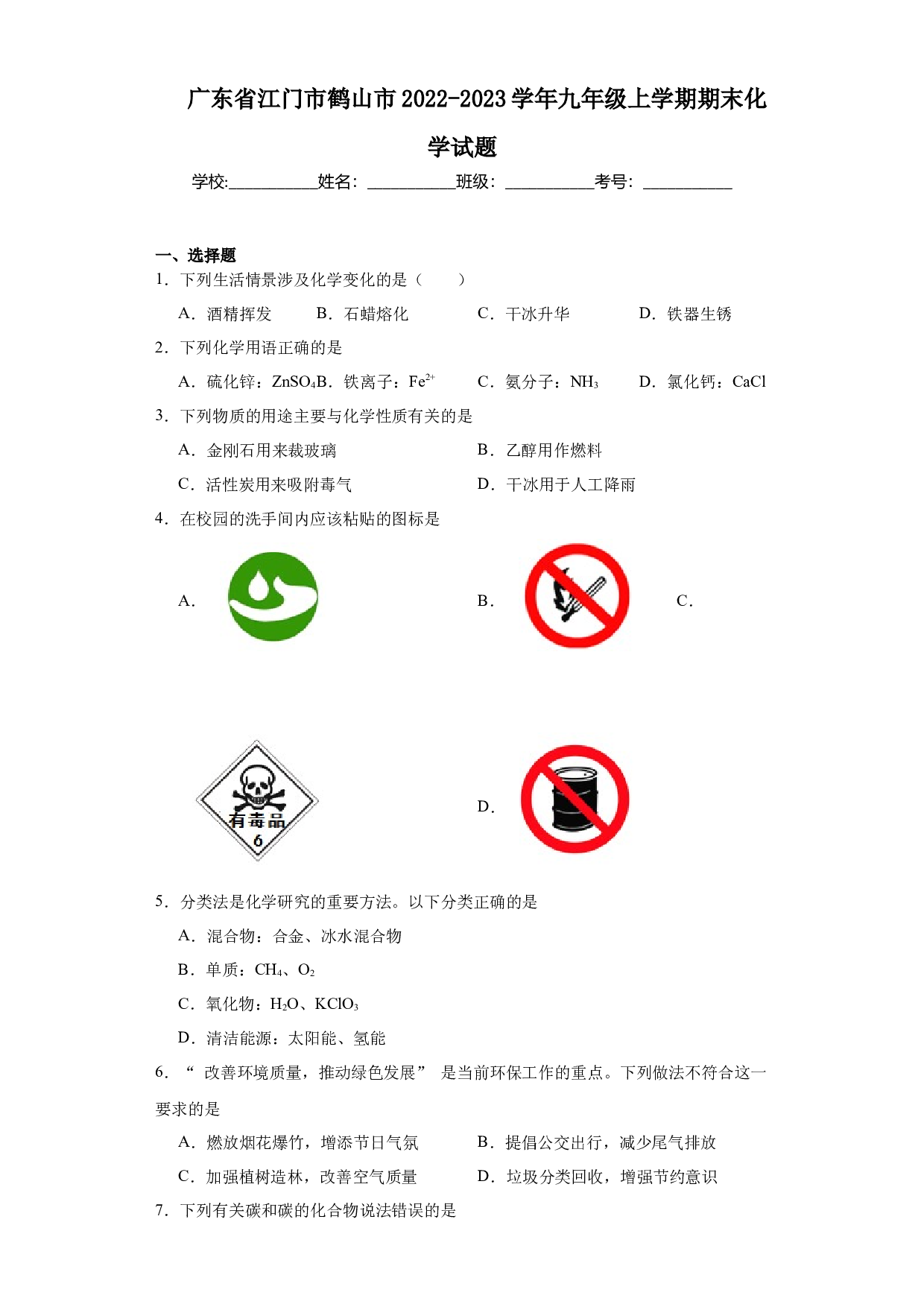 广东省江门市鹤山市2022-2023学年九年级上学期期末化学试题.docx 第1页