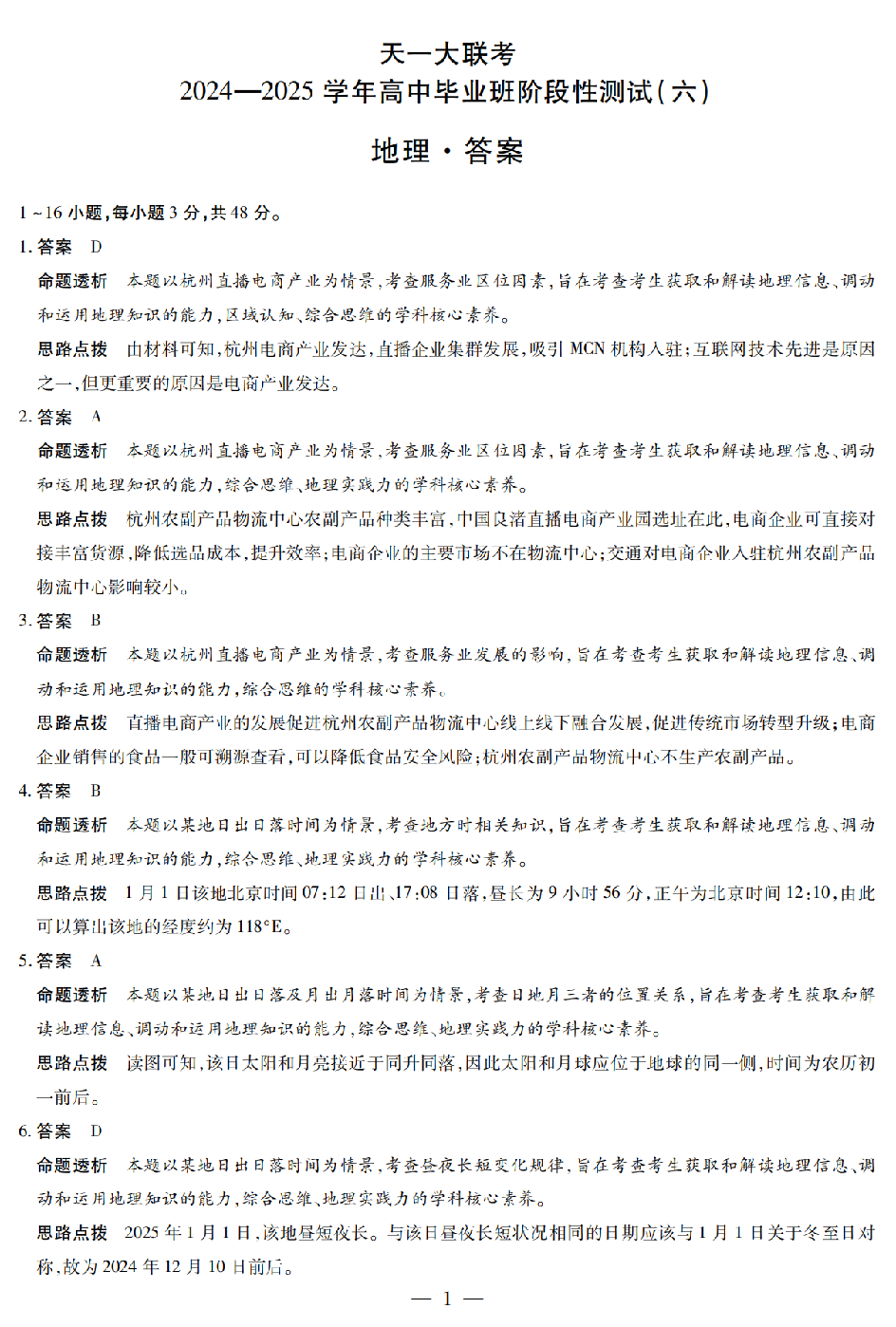 地理答案（河南版）天一大联考2024-2025学年高中毕业班阶段性测试（六）.pdf 第1页