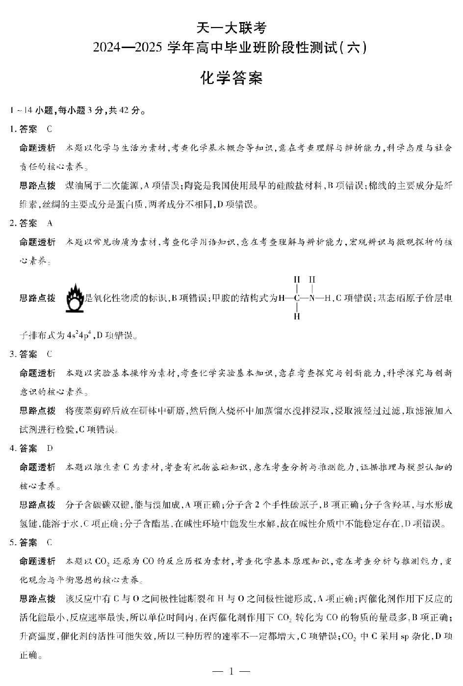 化学答案（通用版）天一大联考2024-2025学年高中毕业班阶段性测试（六）.pdf 第1页