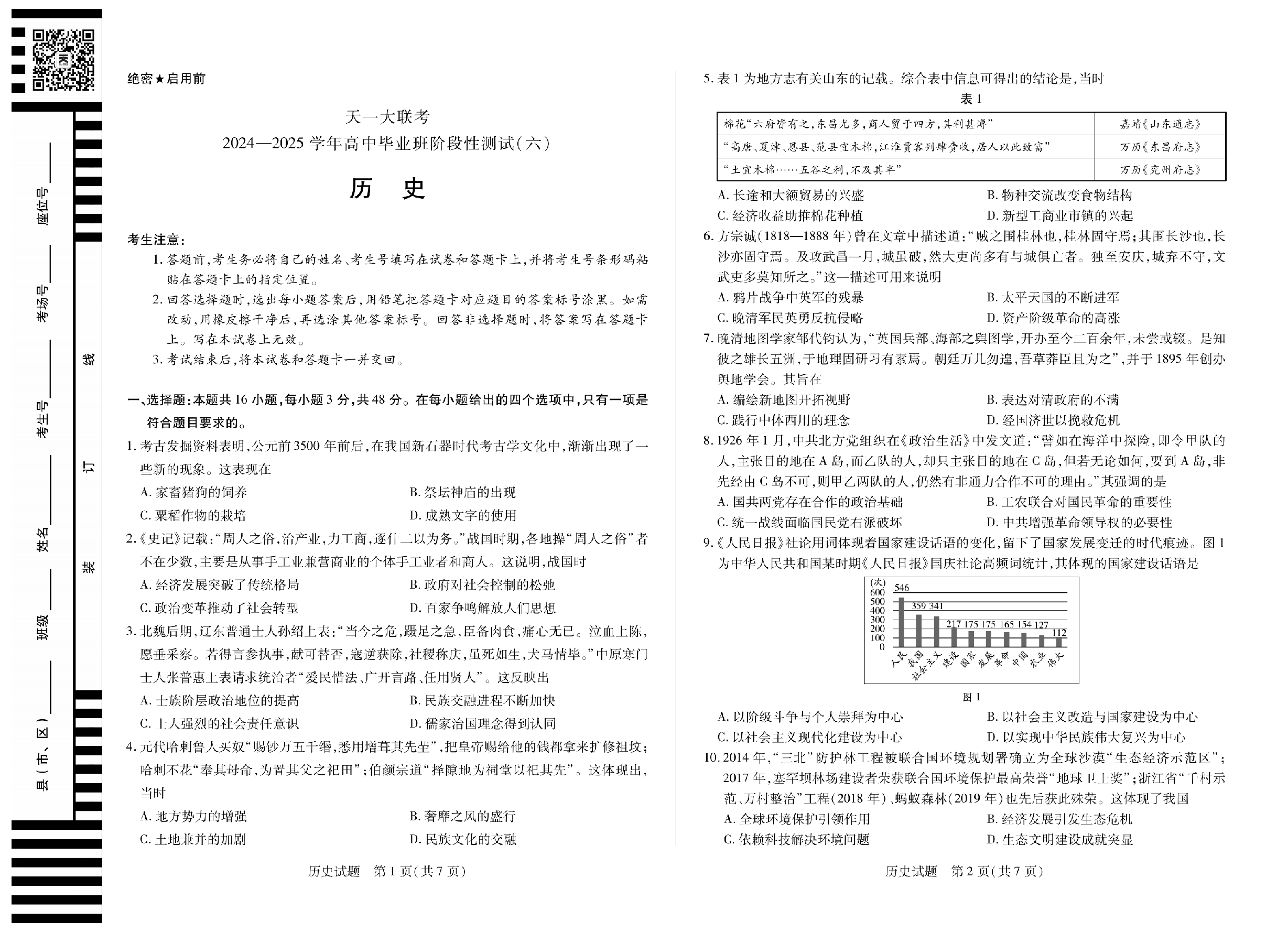 【历史（通用版）】天一大联考2024-2025学年高中毕业班阶段性测试（六）.pdf 第1页