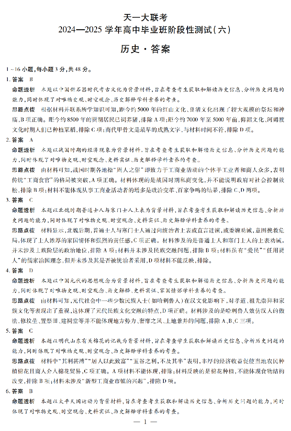 【历史答案（通用版）】天一大联考2024-2025学年高中毕业班阶段性测试（六）.pdf 第1页