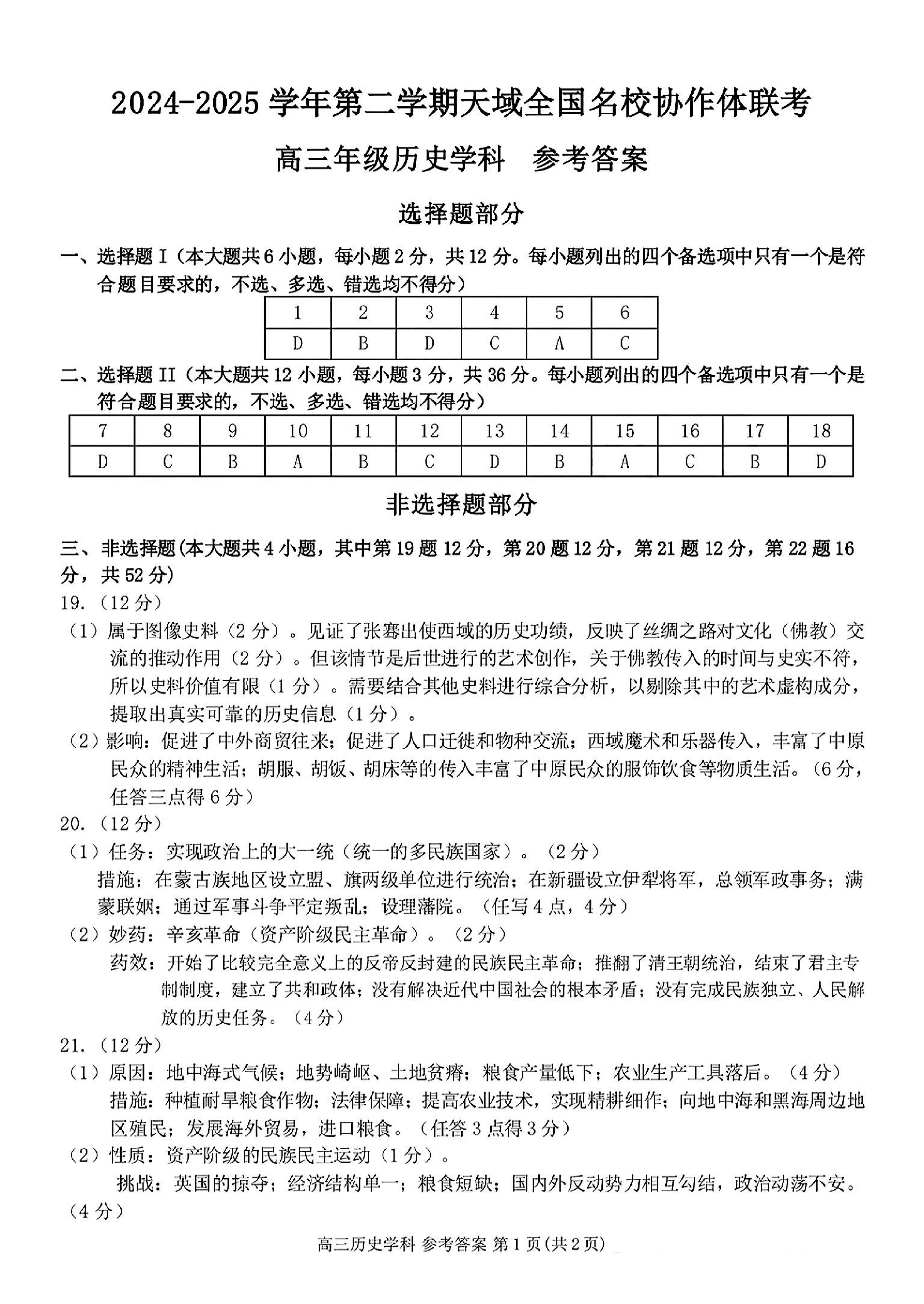 【历史答案】天域全国名校协作体2025届高三下学期3月联考.pdf 第1页