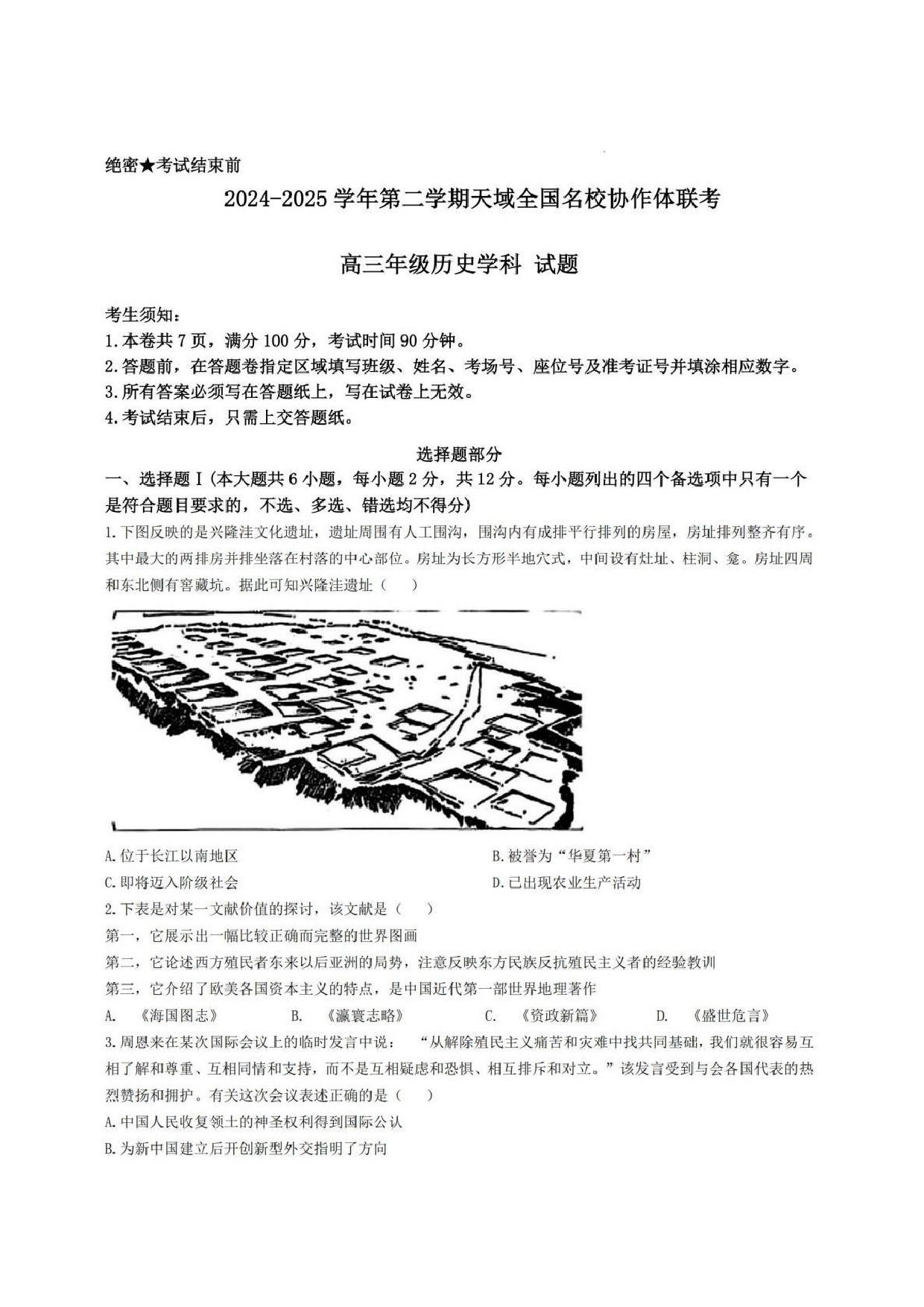【历史试题】天域全国名校协作体2025届高三下学期3月联考.pdf 第1页