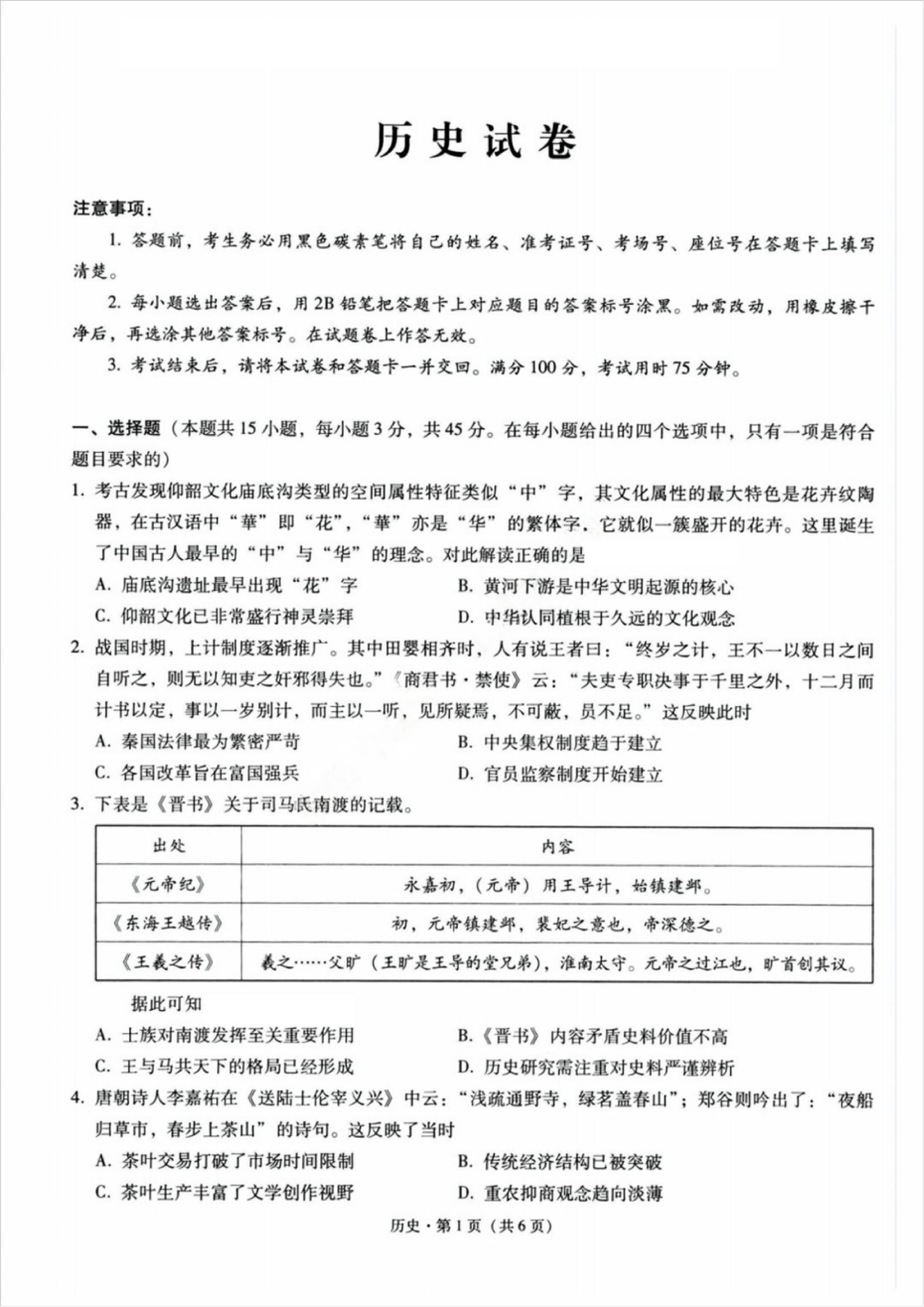 【历史试题及答案】2025届巴蜀中学三月联考.pdf 第1页