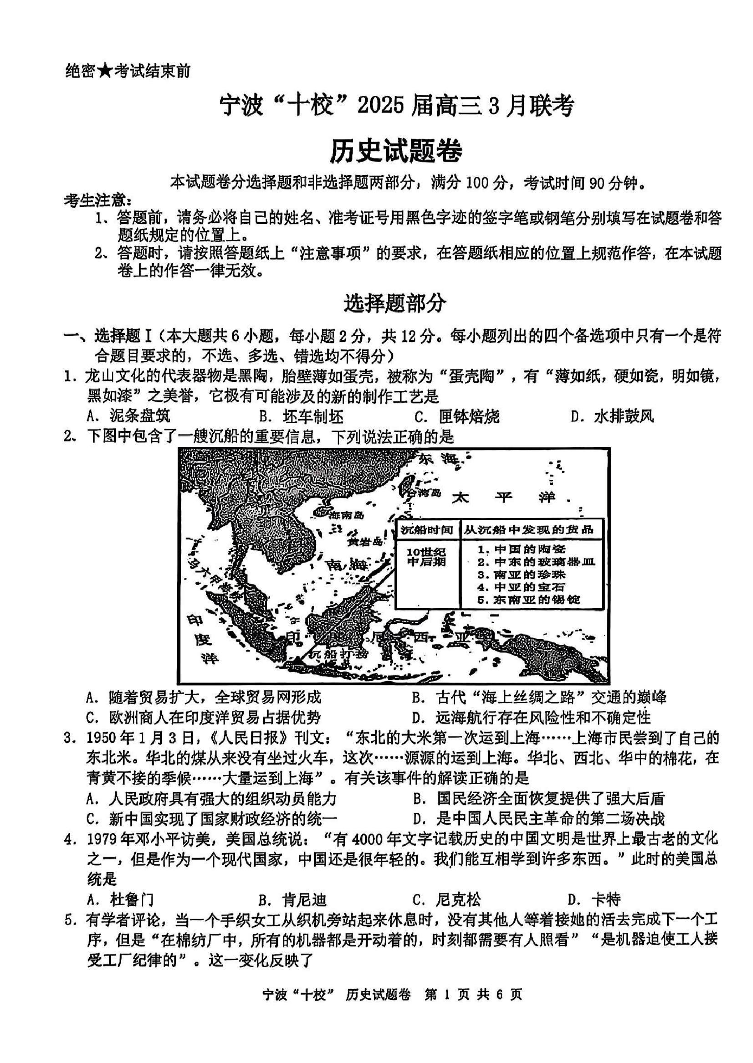 【历史试题及答案】浙江省宁波&ldquo;十校&rdquo;2025届高三3月联考.pdf 第1页