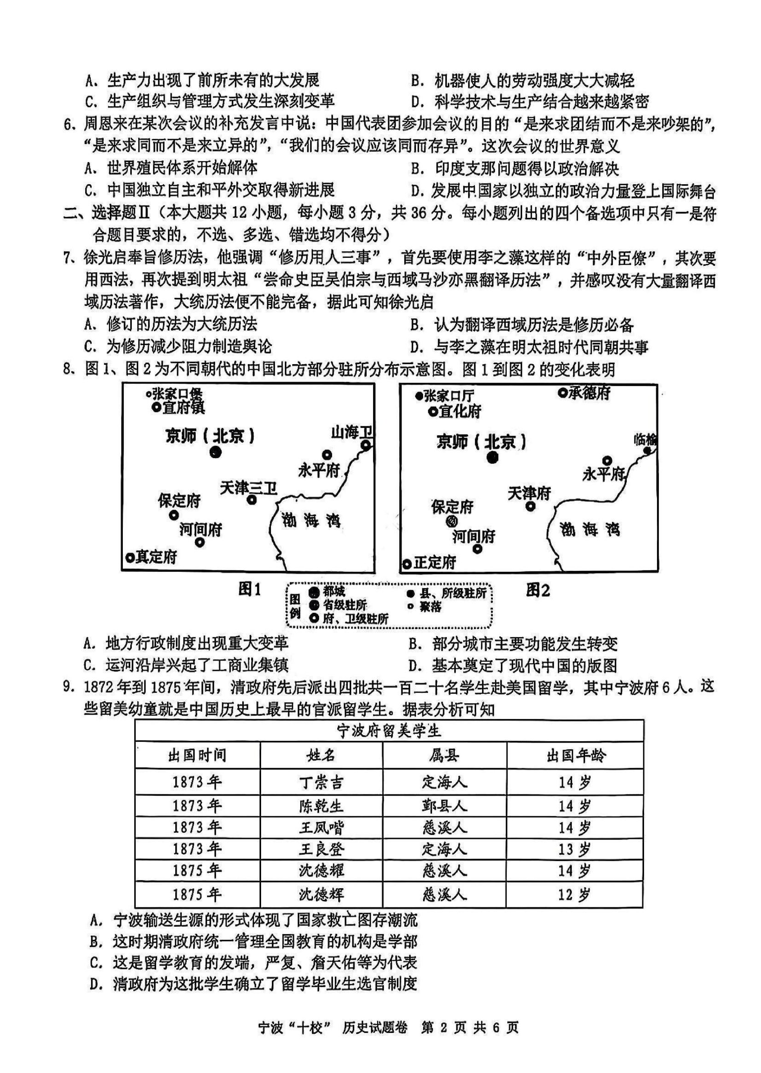 【历史试题及答案】浙江省宁波&ldquo;十校&rdquo;2025届高三3月联考.pdf 第2页