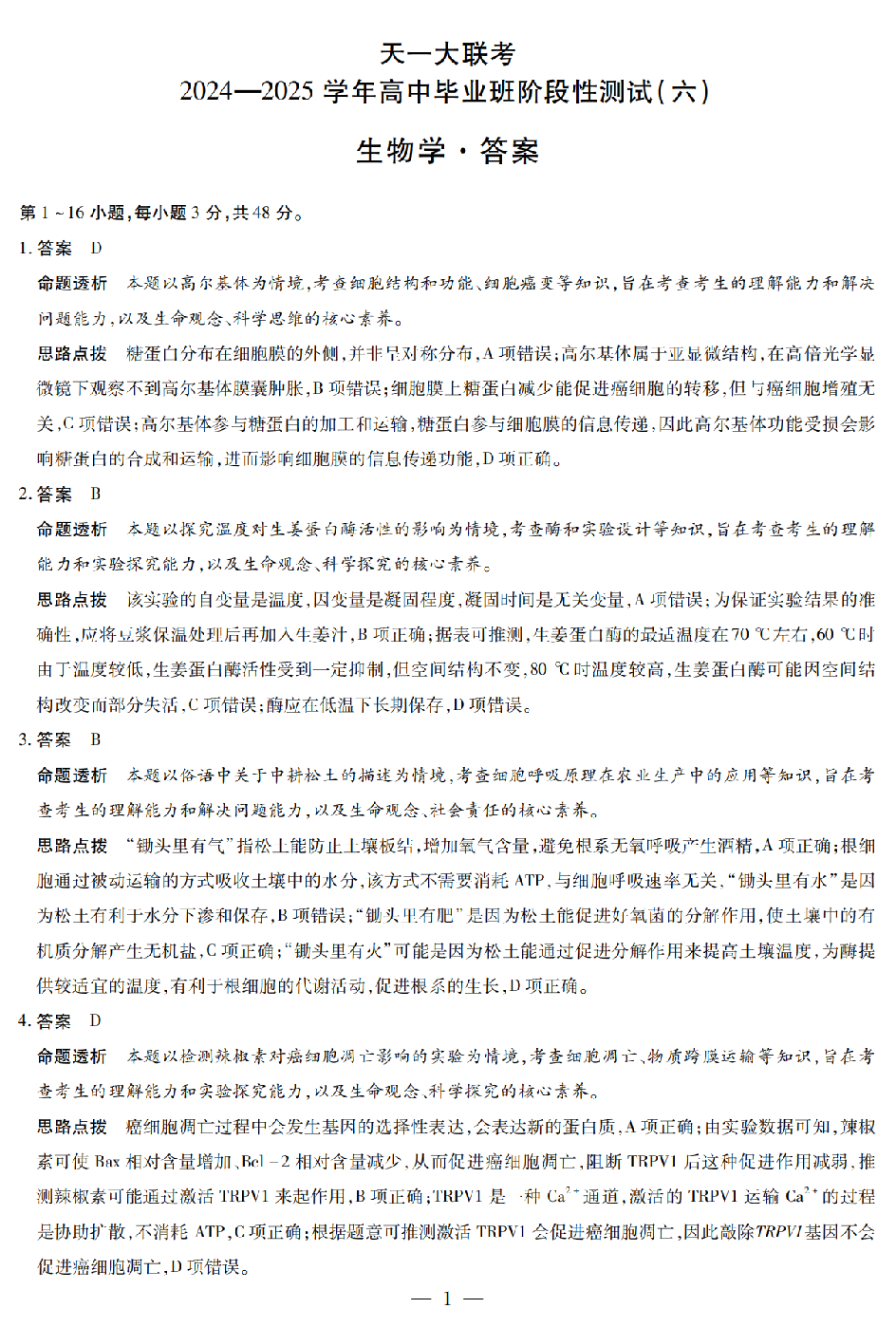 生物答案河南版天一大联考2024-2025学年高中毕业班阶段性测试（六）.pdf 第1页