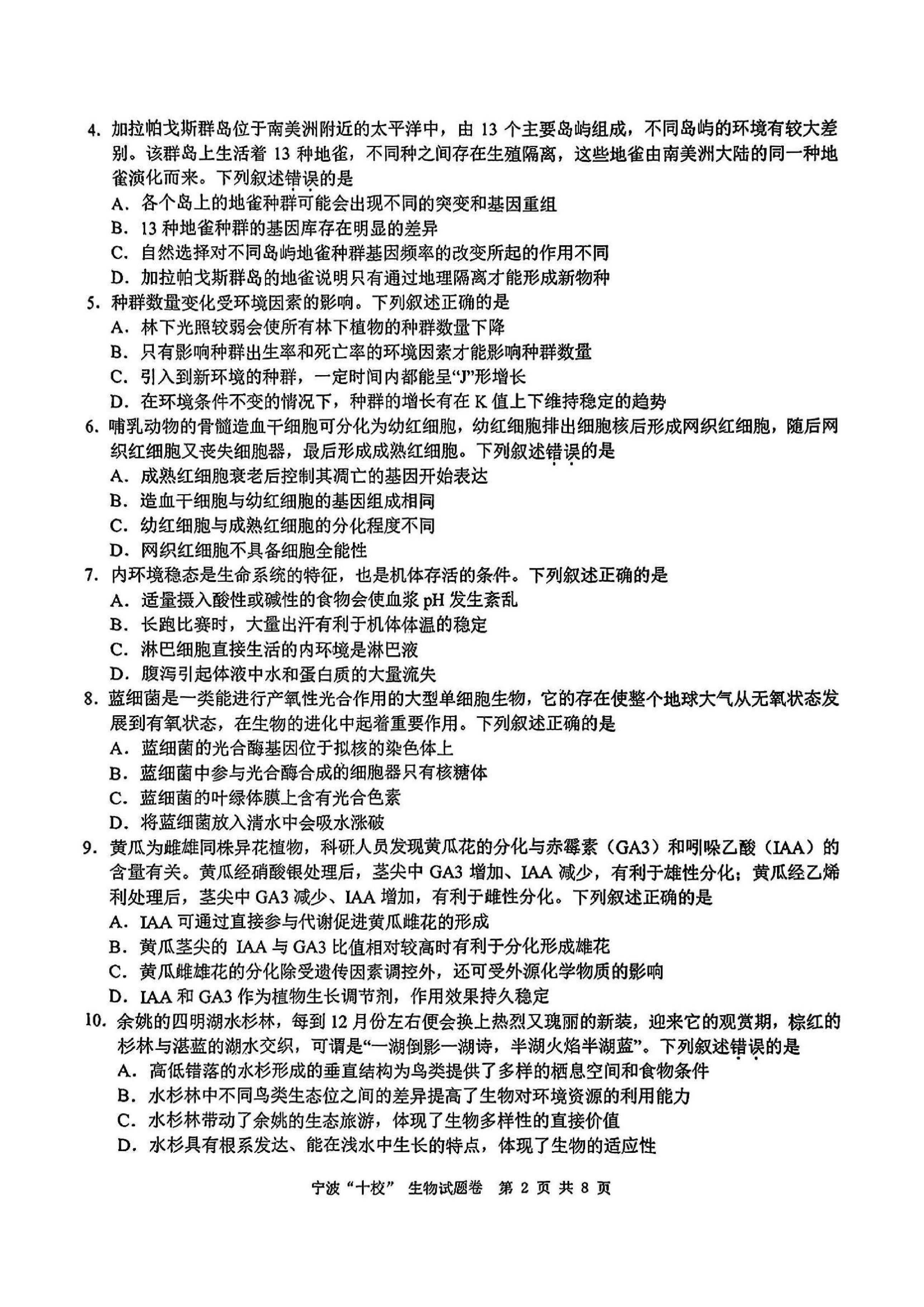 【生物试题及答案】浙江省宁波&ldquo;十校&rdquo;2025届高三3月联考.pdf 第2页