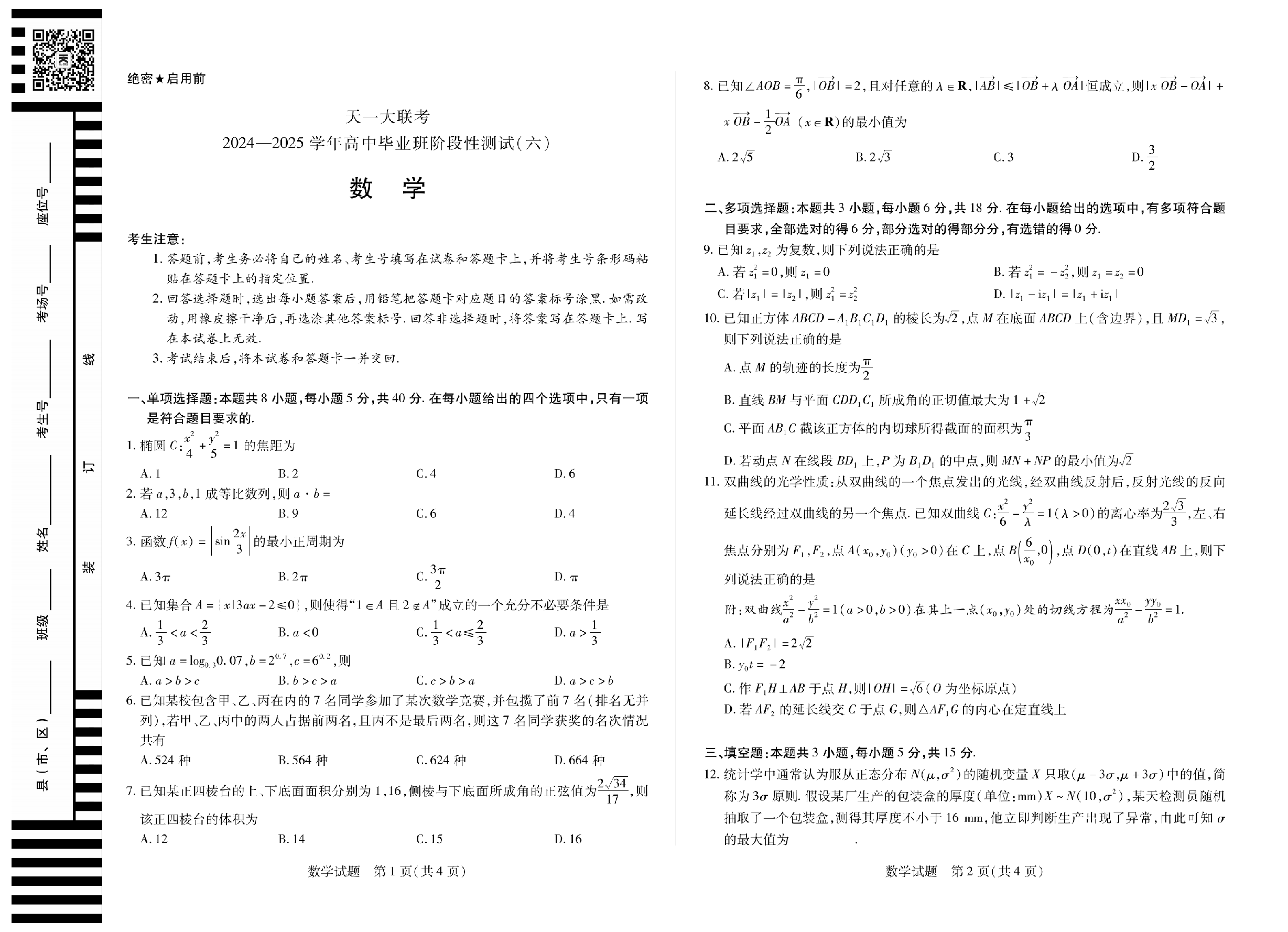 数学（河南版）天一大联考2024-2025学年高中毕业班阶段性测试（六）.pdf 第1页