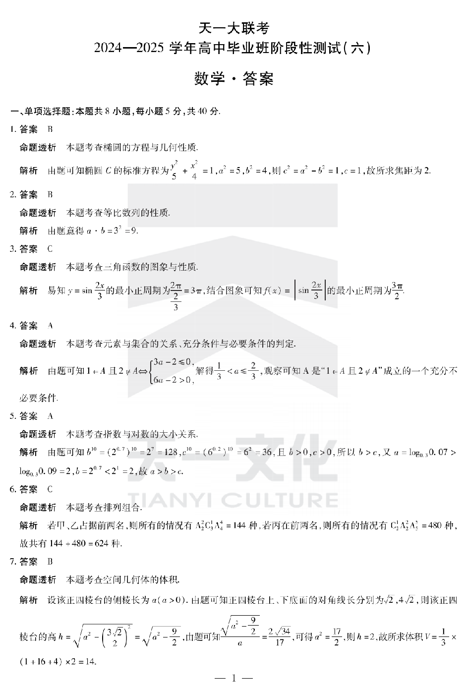 数学答案（河南版）天一大联考2024-2025学年高中毕业班阶段性测试（六）.pdf 第1页