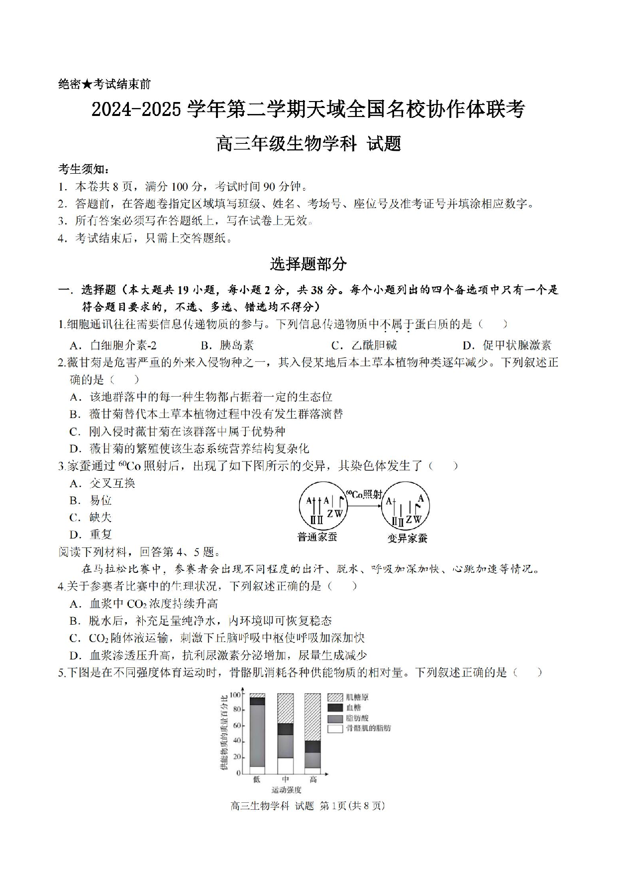 【生物试题及答案】天域全国名校协作体2025届高三下学期3月联考.pdf 第1页