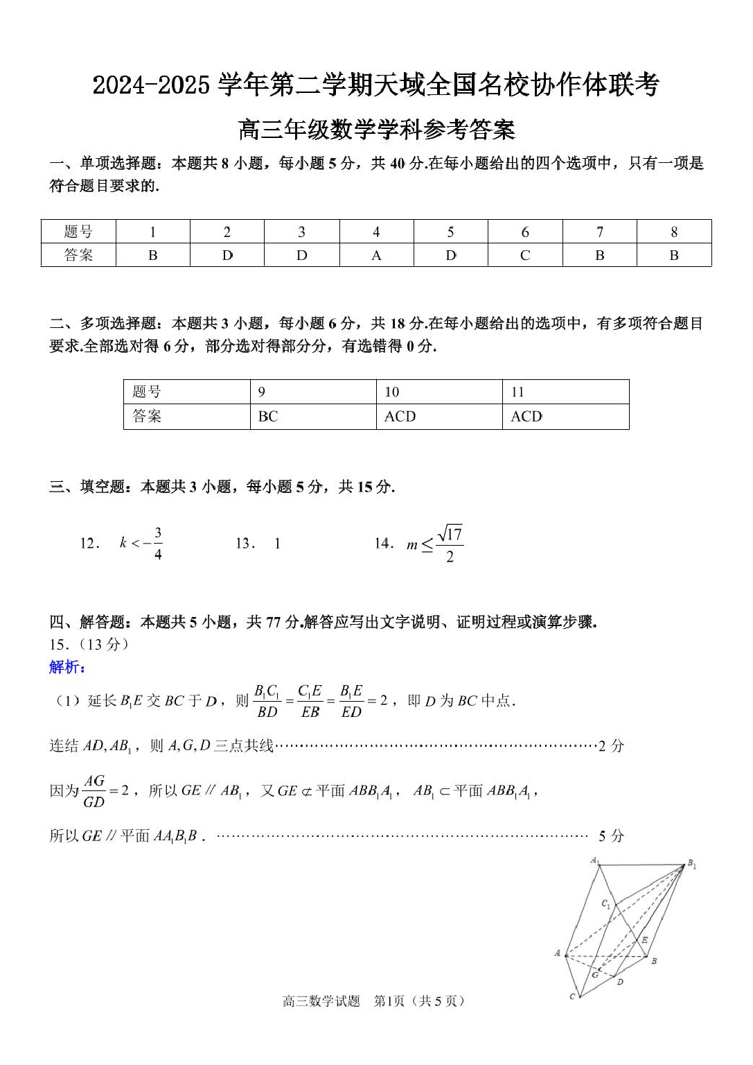 【数学答案】天域全国名校协作体2025届高三下学期3月联考.pdf 第1页