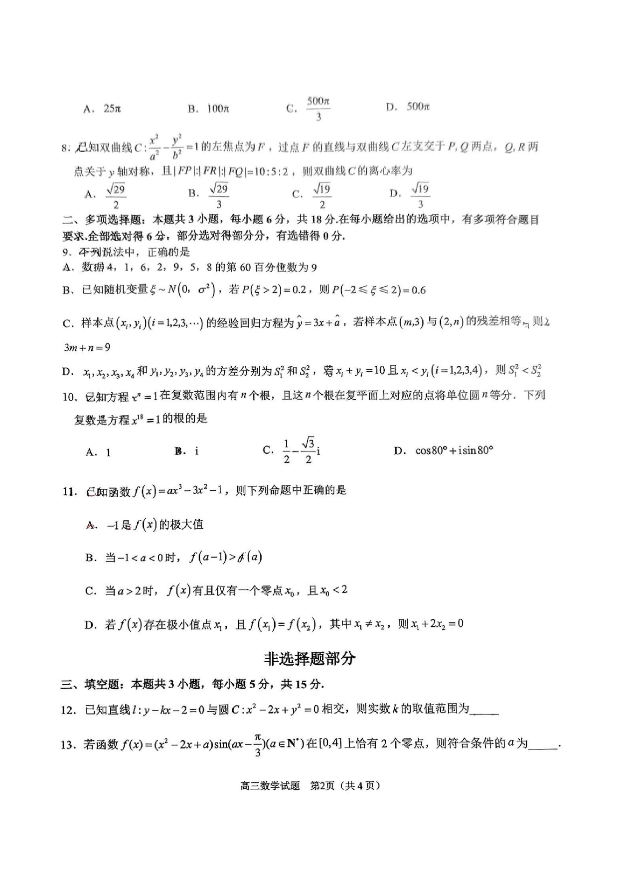 【数学试题】天域全国名校协作体2025届高三下学期3月联考.pdf 第2页