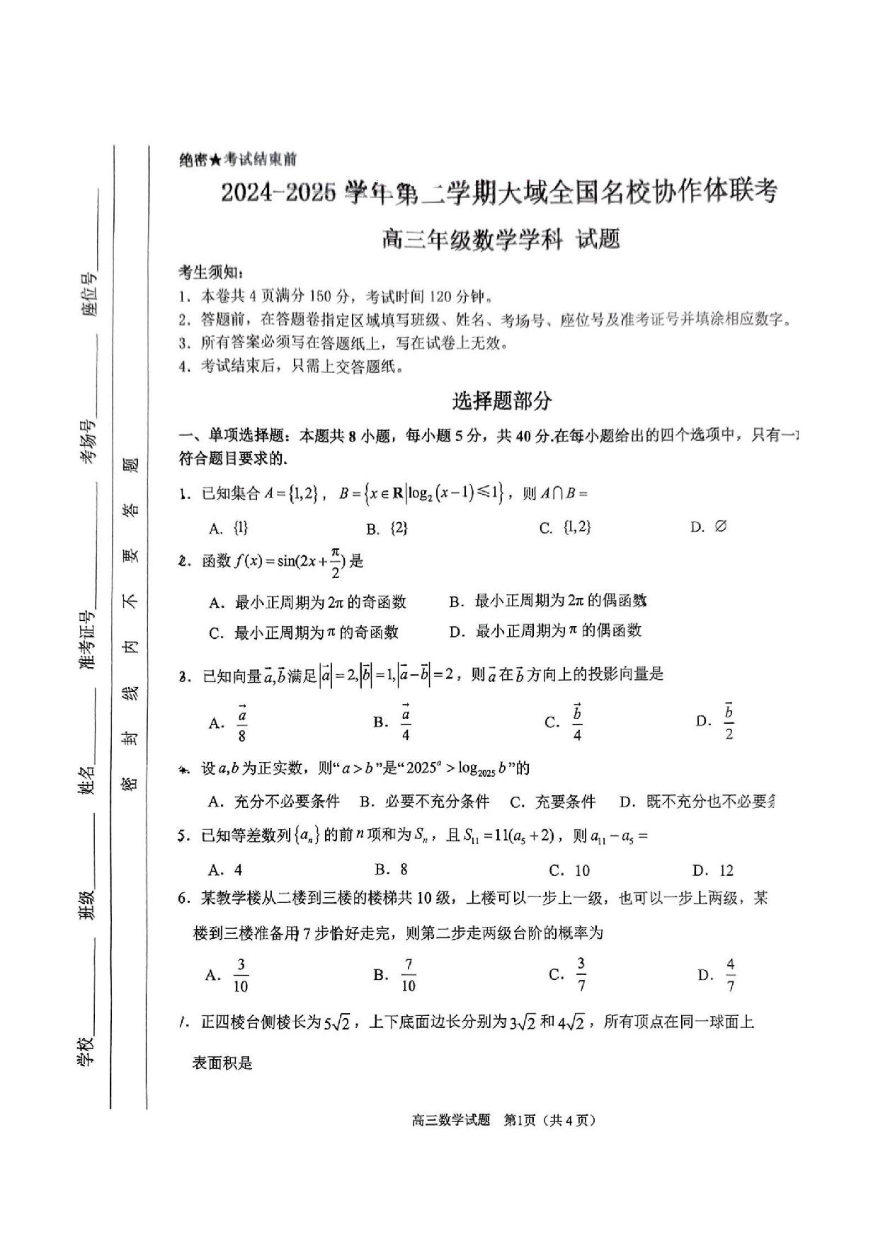 【数学试题】天域全国名校协作体2025届高三下学期3月联考.pdf 第1页