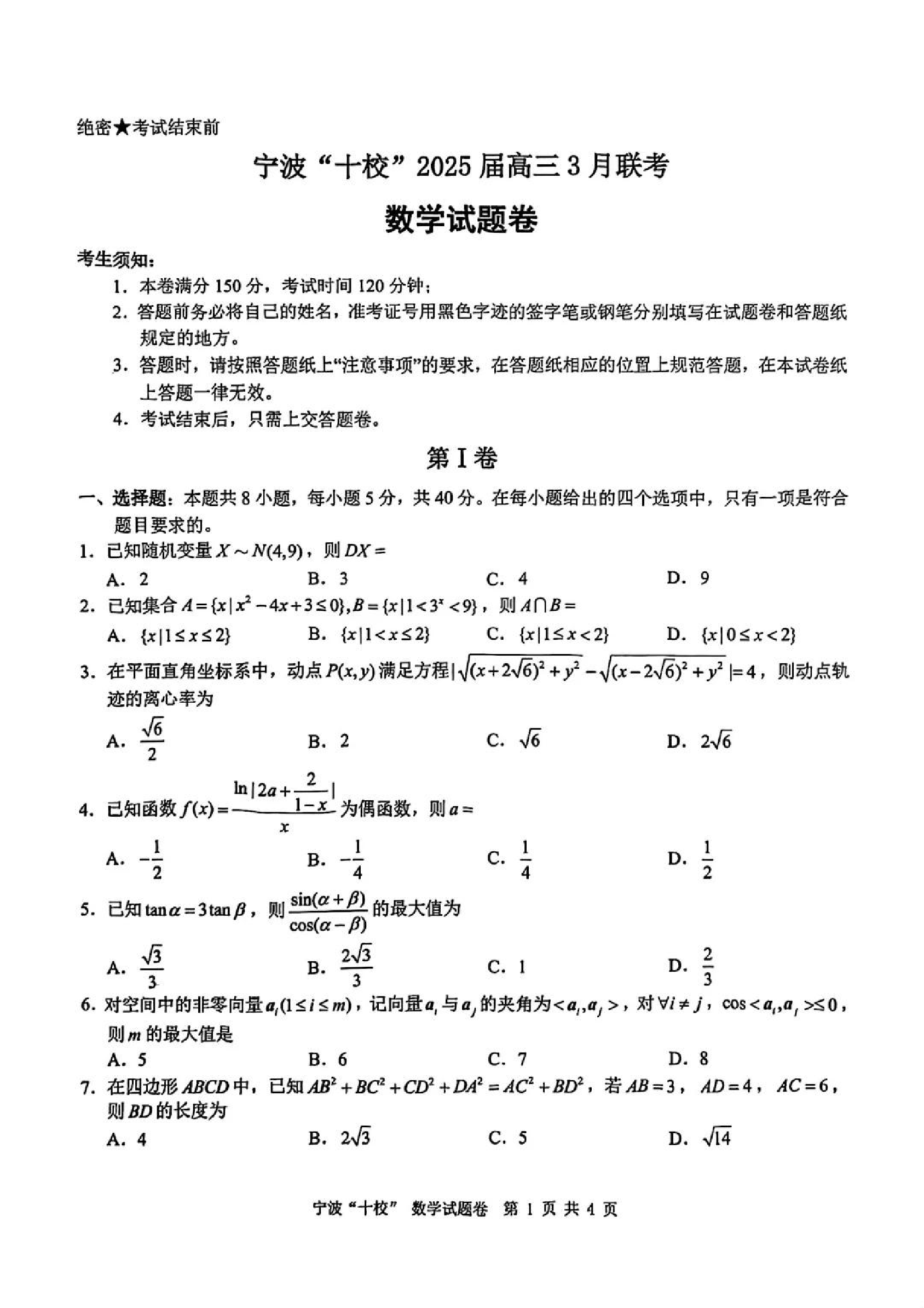 【数学试题及答案】浙江省宁波&ldquo;十校&rdquo;2025届高三3月联考.pdf 第1页