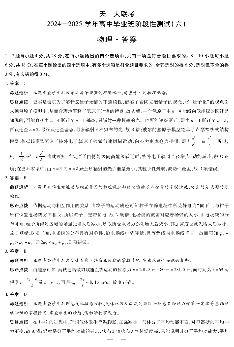 物理答案（河南版）天一大联考2024-2025学年高中毕业班阶段性测试（六）.pdf 第1页