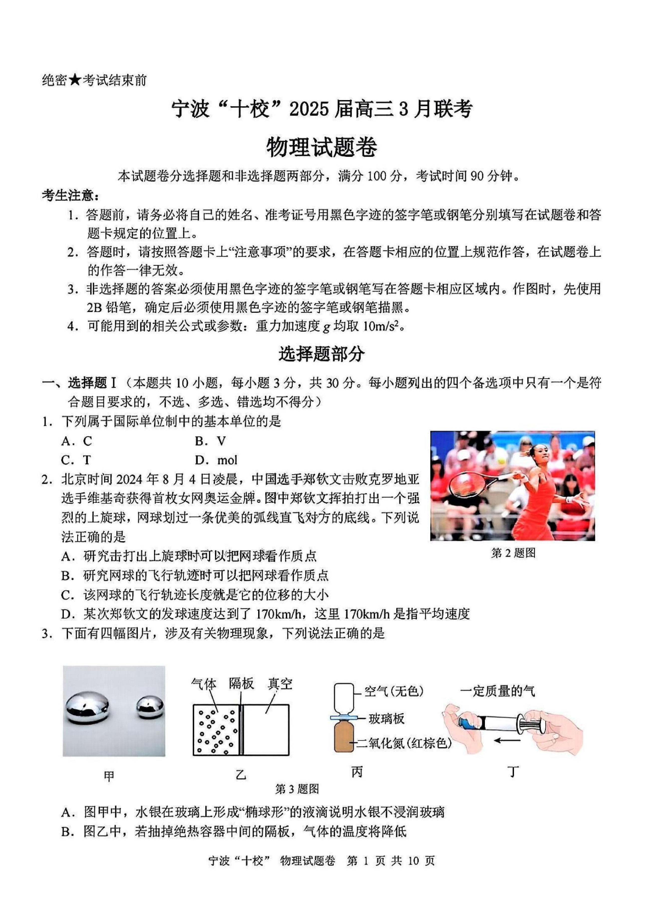 【物理试题及答案】浙江省宁波&ldquo;十校&rdquo;2025届高三3月联考.pdf 第1页