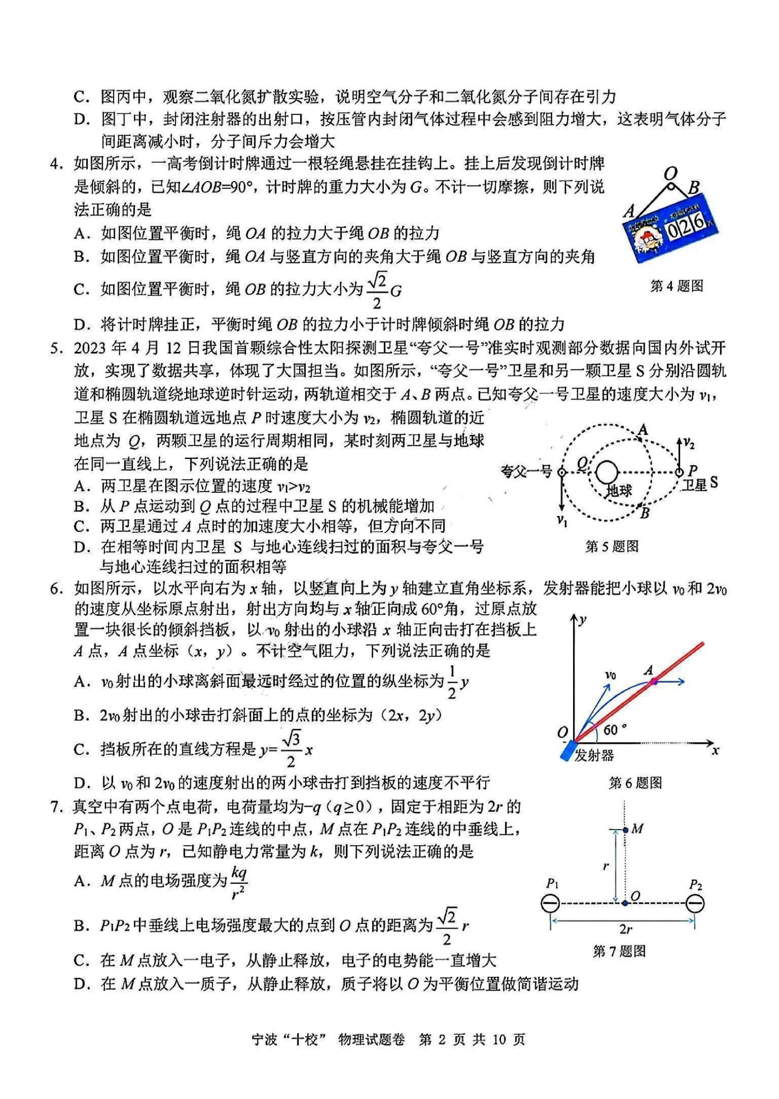 【物理试题及答案】浙江省宁波&ldquo;十校&rdquo;2025届高三3月联考.pdf 第2页