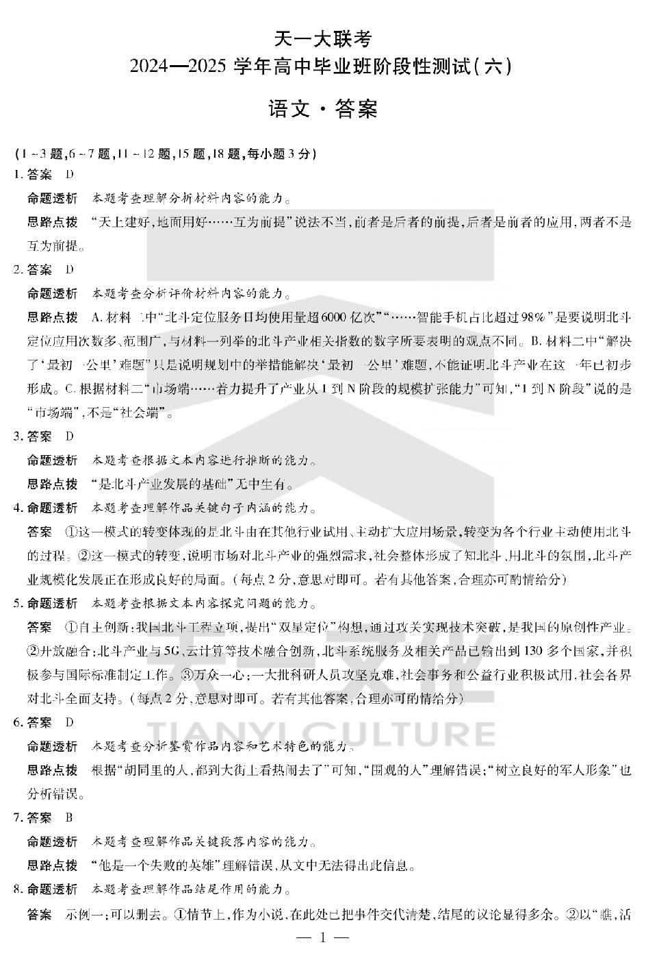 【语文答案（通用版）】天一大联考2024-2025学年高中毕业班阶段性测试（六）.pdf 第1页