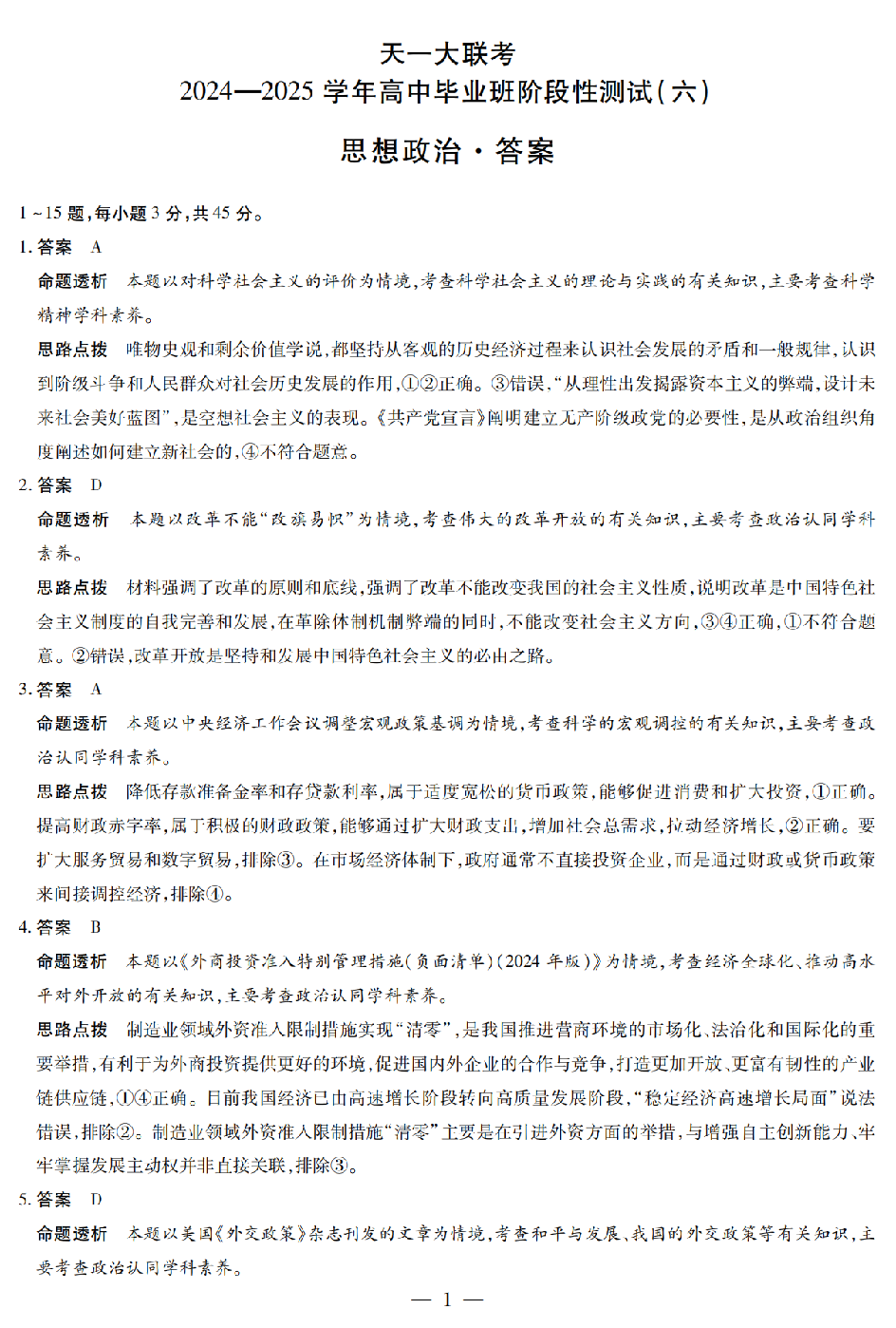 政治答案（河南版）天一大联考2024-2025学年高中毕业班阶段性测试（六）.pdf 第1页