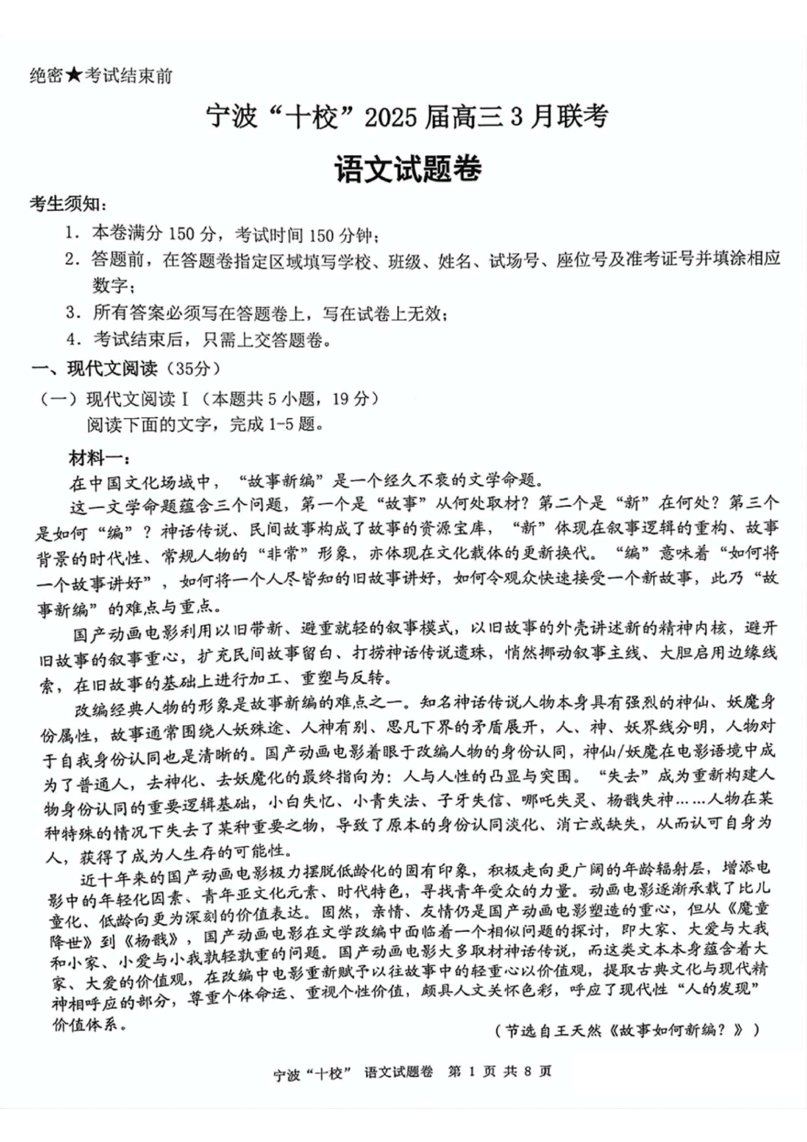 【语文试题及答案】浙江省宁波&ldquo;十校&rdquo;2025届高三3月联考.pdf 第1页