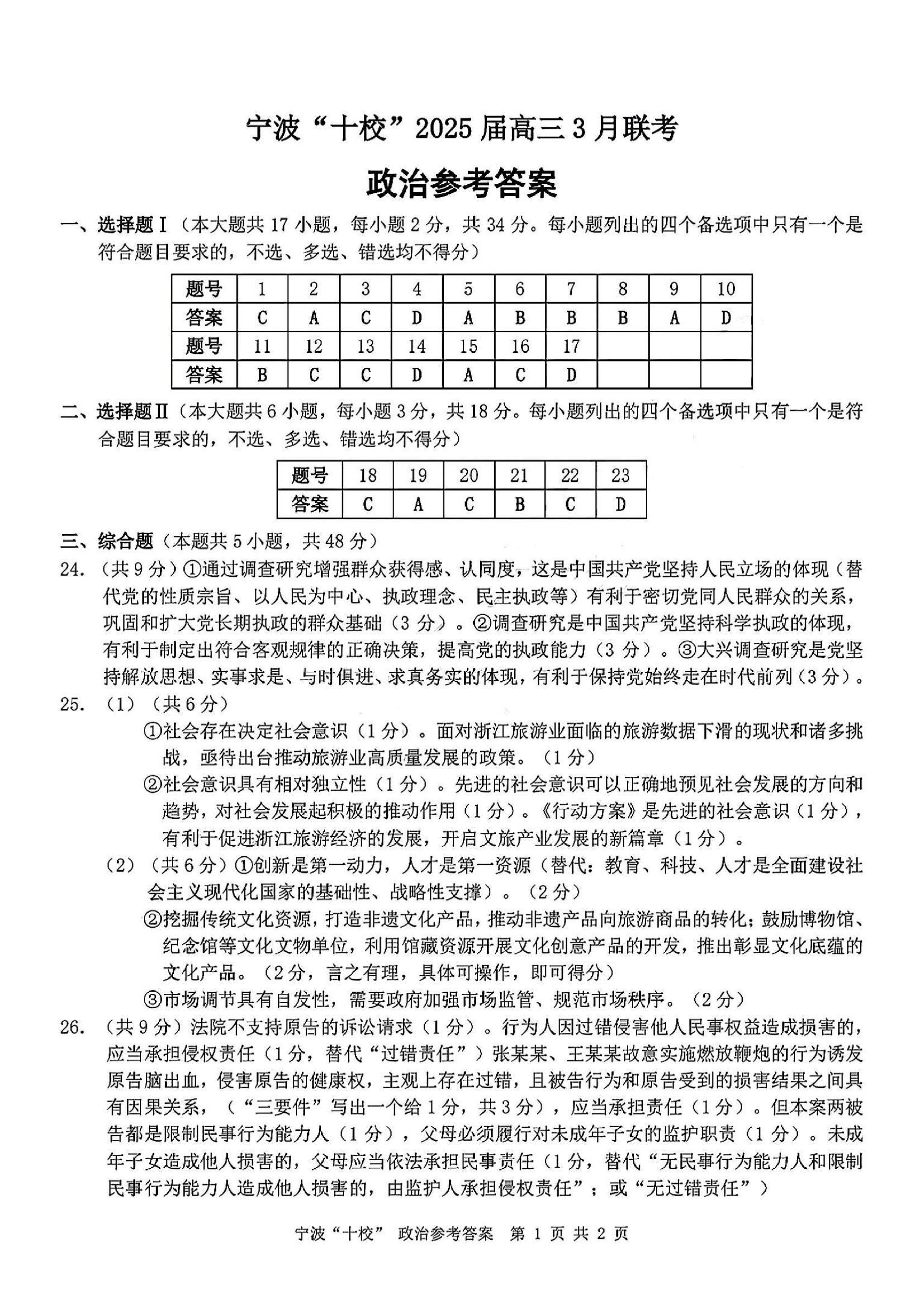 【政治答案】浙江省宁波&ldquo;十校&rdquo;2025届高三3月联考.pdf 第1页
