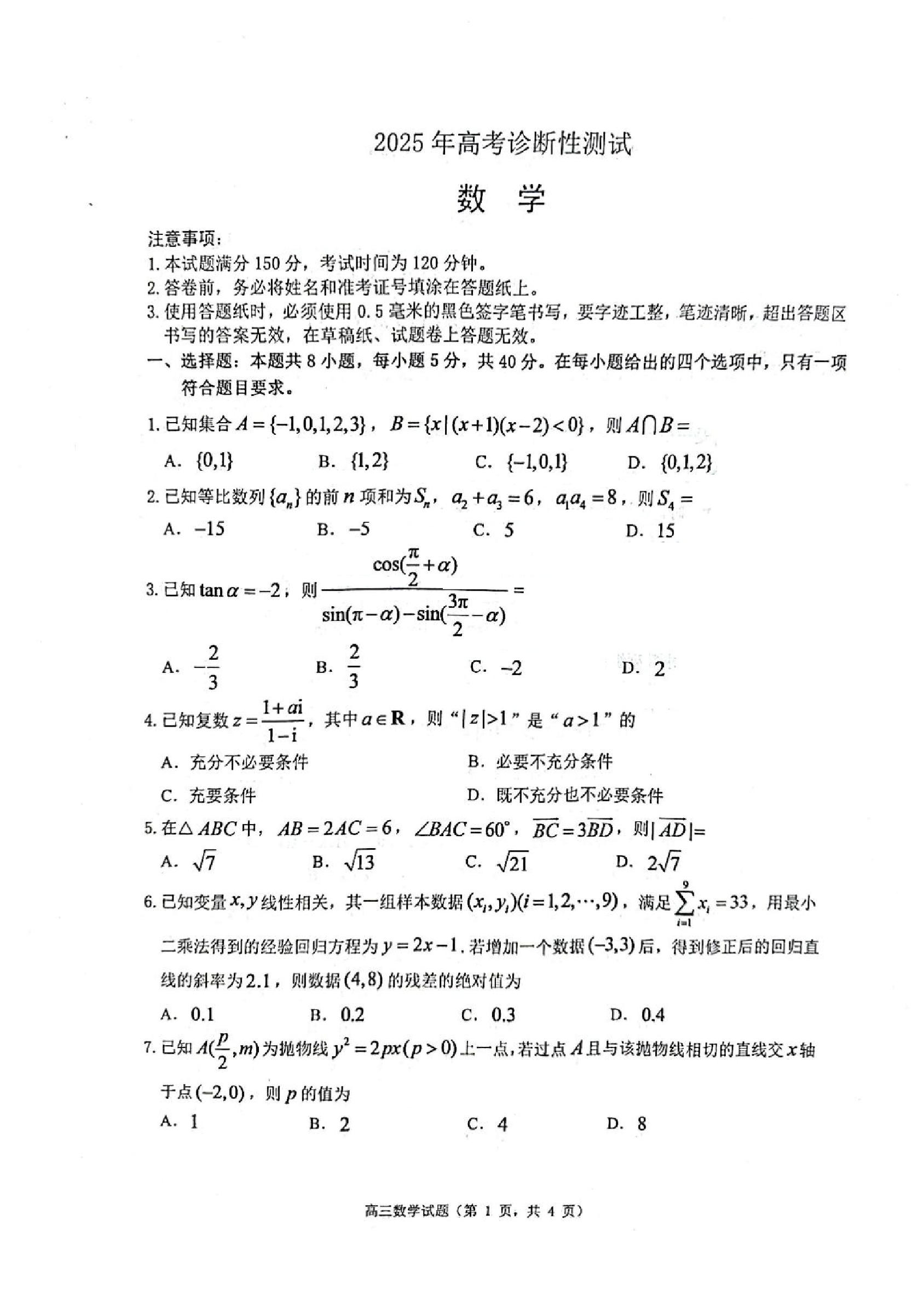 2025 年山东烟台、德州、东营高考诊断性测试（一模）数学试题及答案.pdf 第1页