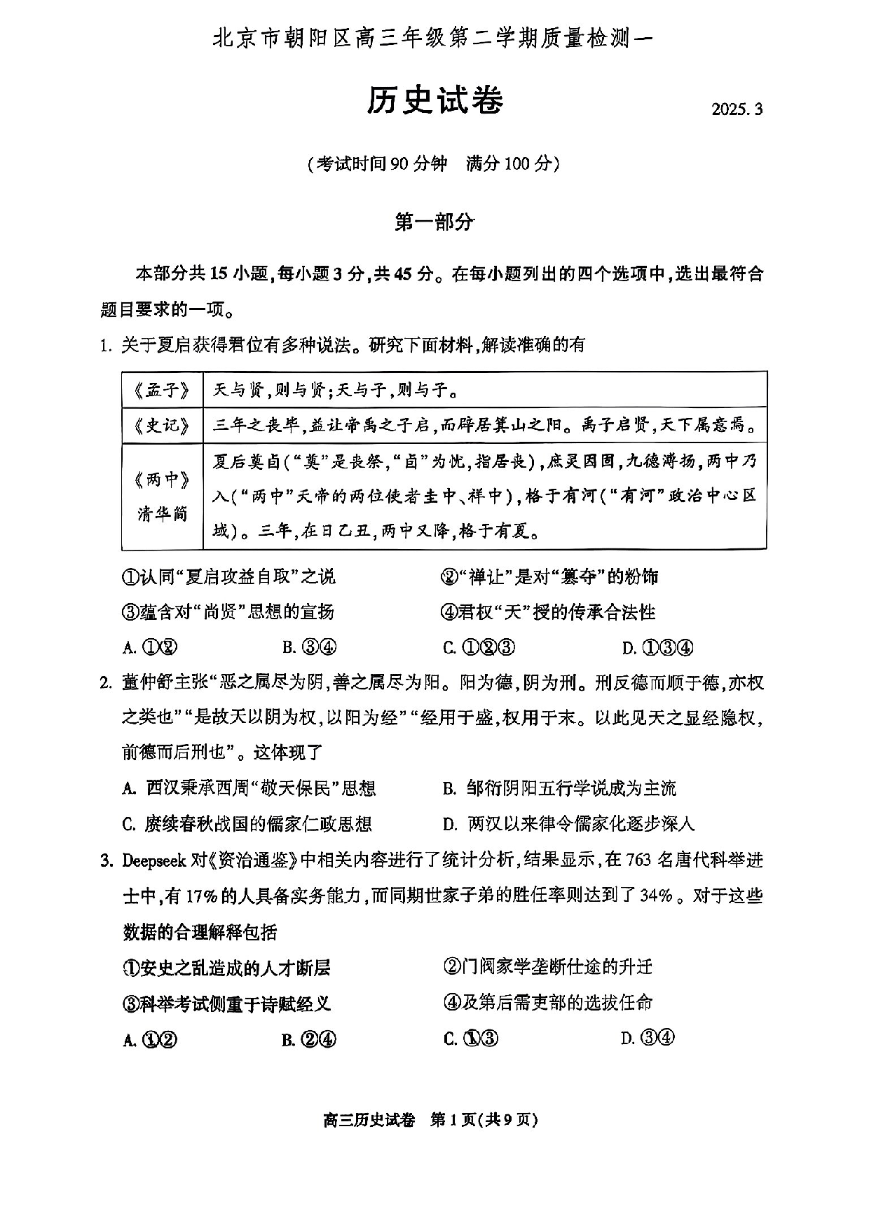 2025北京市朝阳区高三一模历史试题及答案.pdf 第1页