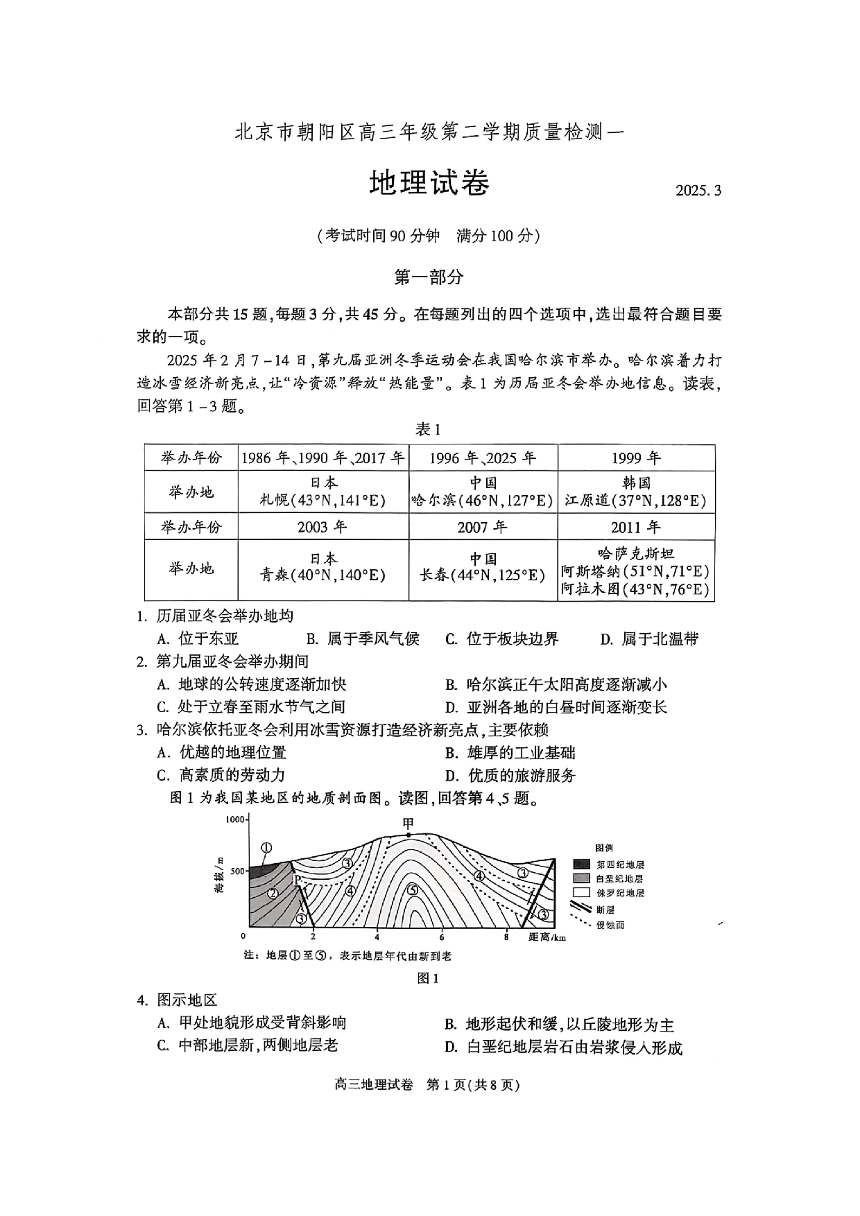 2025北京市朝阳区高三一模地理试题及答案.pdf 第1页